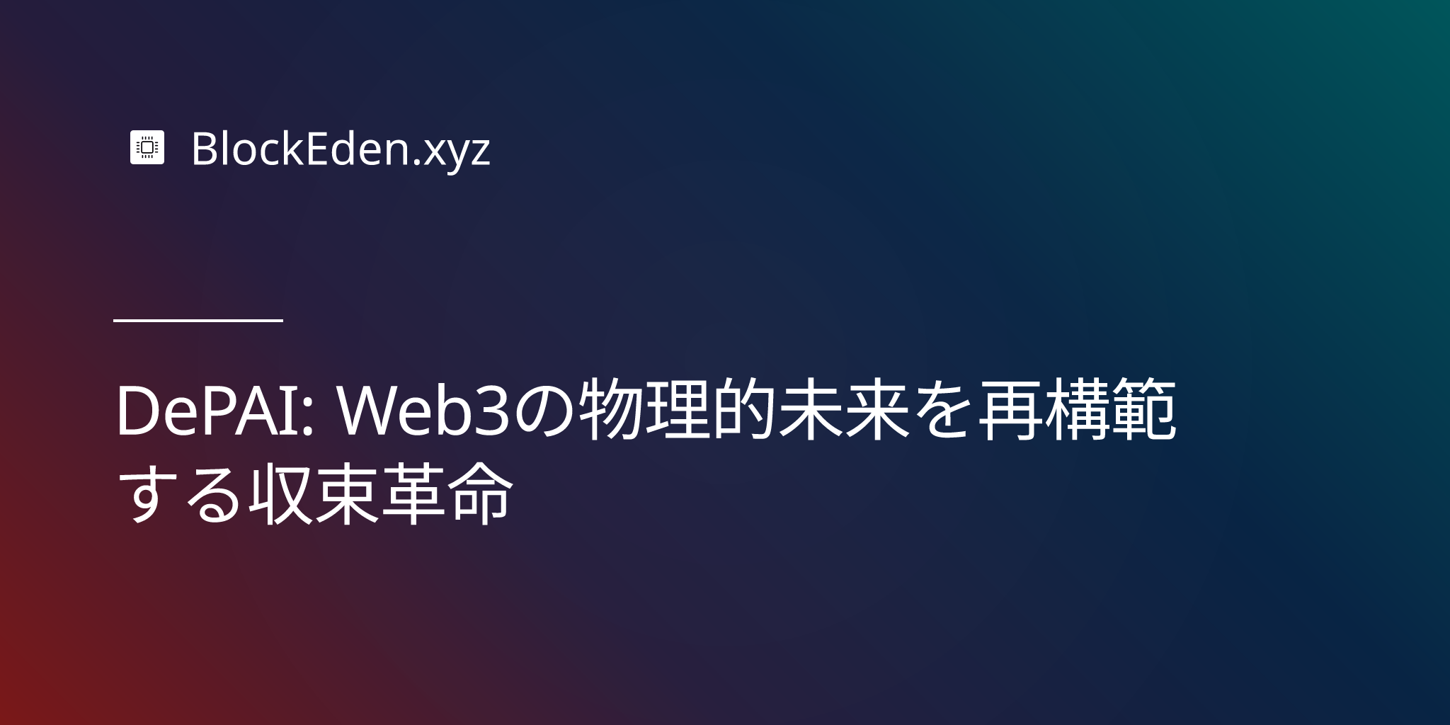 DePAI: Web3の物理的未来を再構築する収束革命