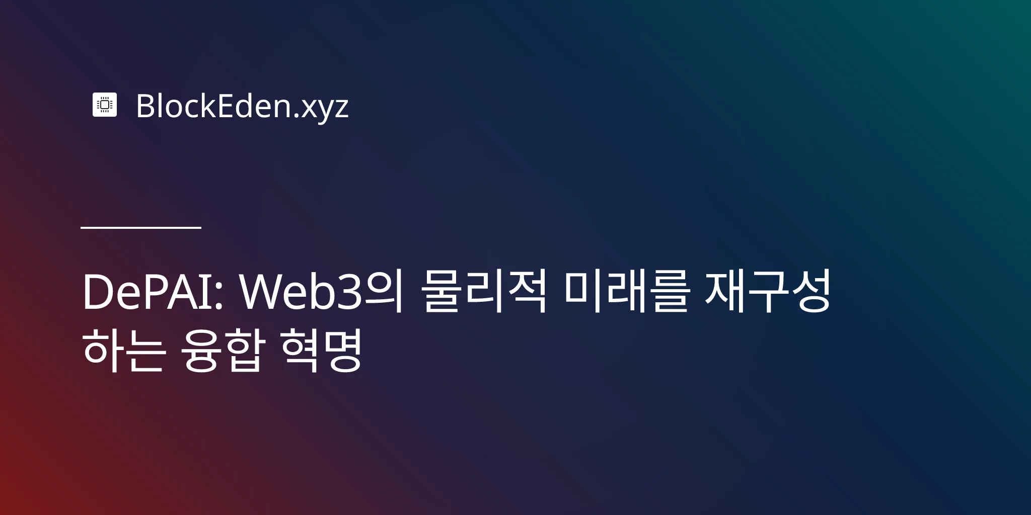 DePAI: Web3의 물리적 미래를 재구성하는 융합 혁명