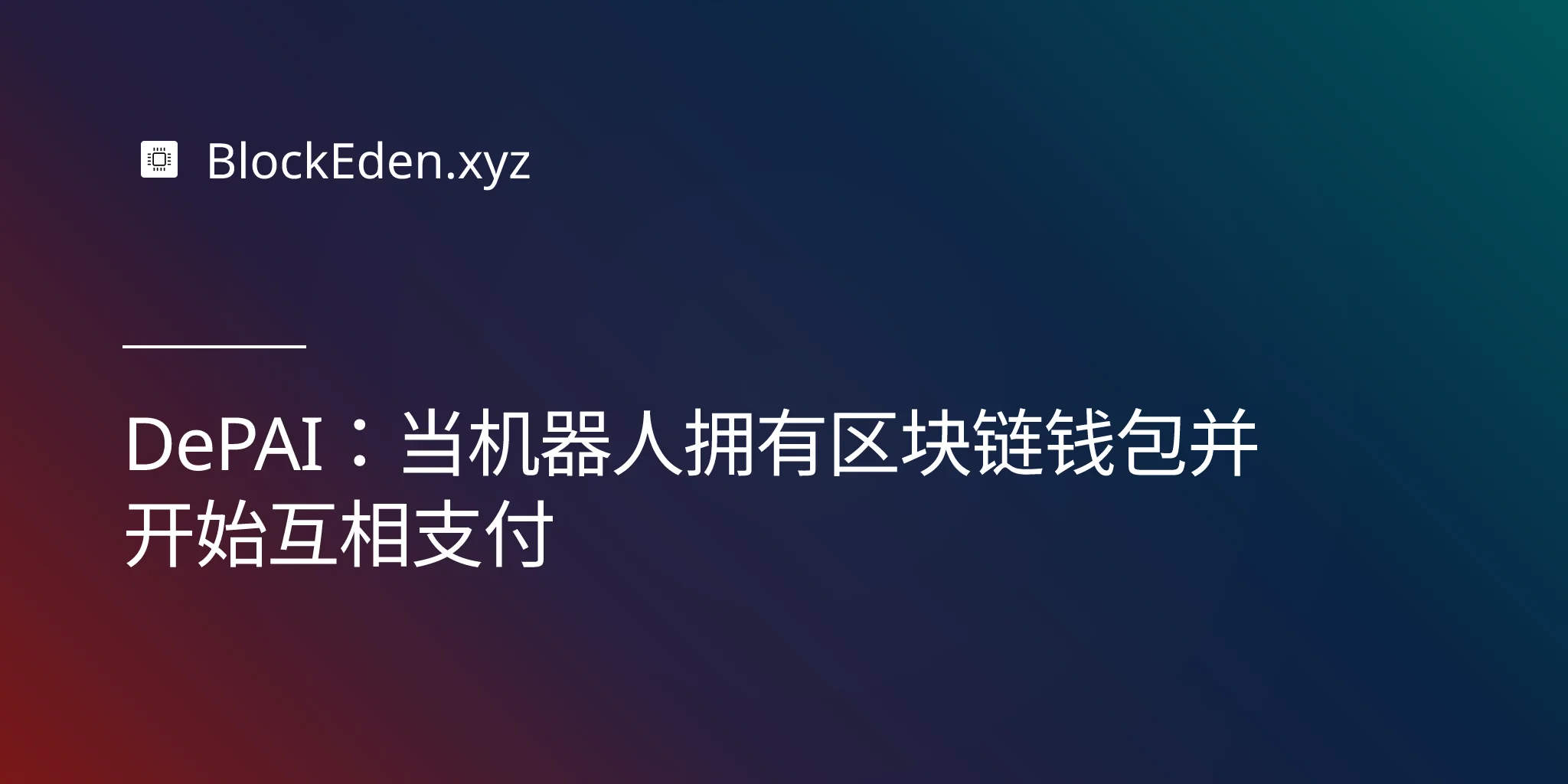 DePAI：当机器人拥有区块链钱包并开始互相支付