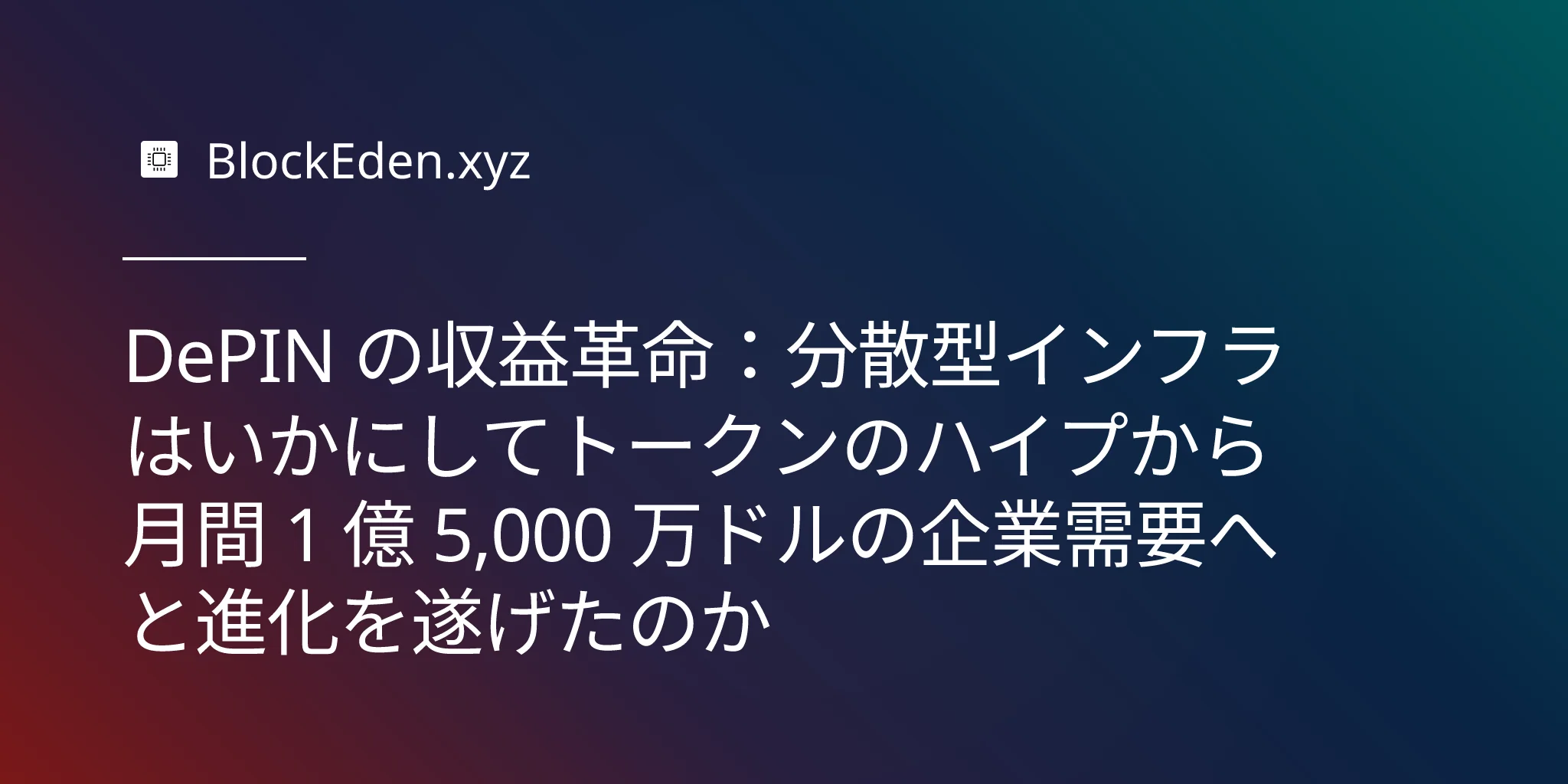 DePIN の収益革命：分散型インフラはいかにしてトークンのハイプから月間 1 億 5,000 万ドルの企業需要へと進化を遂げたのか