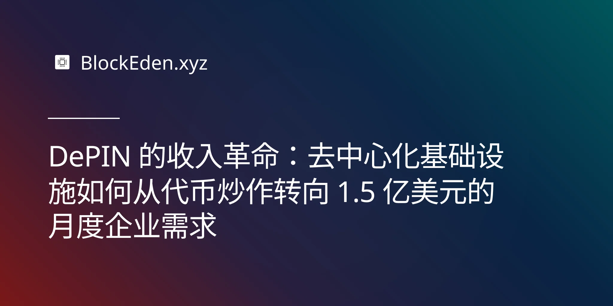 DePIN 的收入革命：去中心化基础设施如何从代币炒作转向 1.5 亿美元的月度企业需求