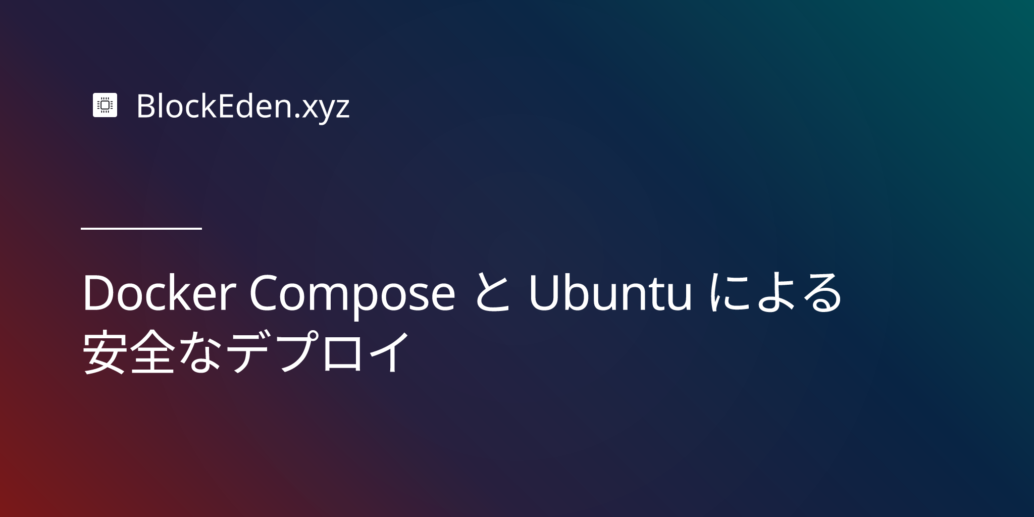 Docker Compose と Ubuntu による安全なデプロイ
