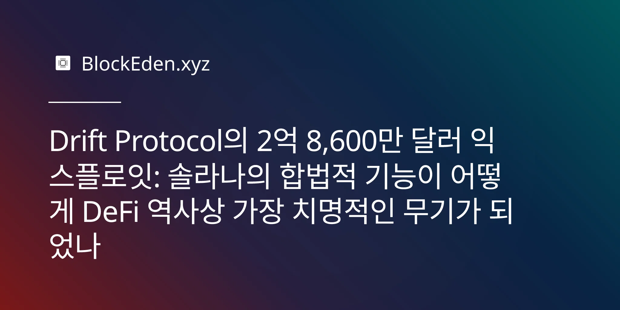 Drift Protocol의 2억 8,600만 달러 익스플로잇: 솔라나의 합법적 기능이 어떻게 DeFi 역사상 가  장 치명적인 무기가 되었나