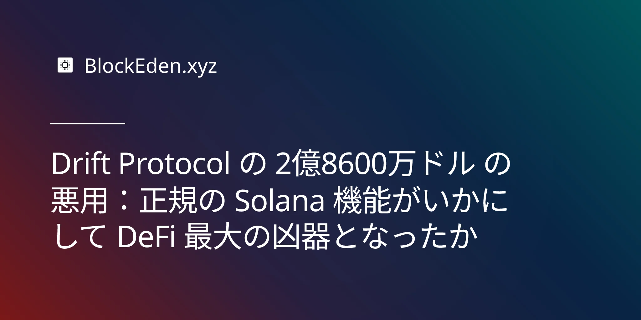 Drift Protocol の 2億8600万ドル の悪用：正規の Solana 機能がいかにして DeFi 最大の凶器となったか