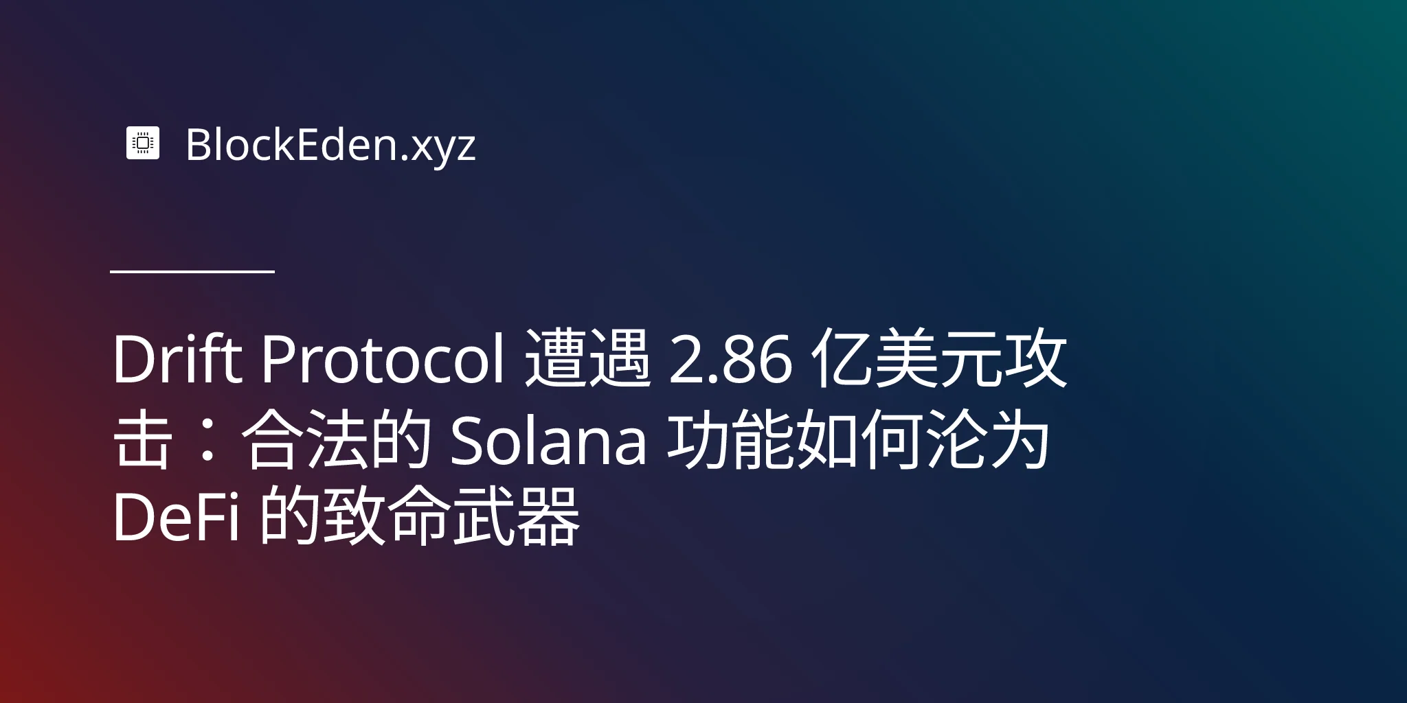 Drift Protocol 遭遇 2.86 亿美元攻击：合法的 Solana 功能如何沦为 DeFi 的致命武器
