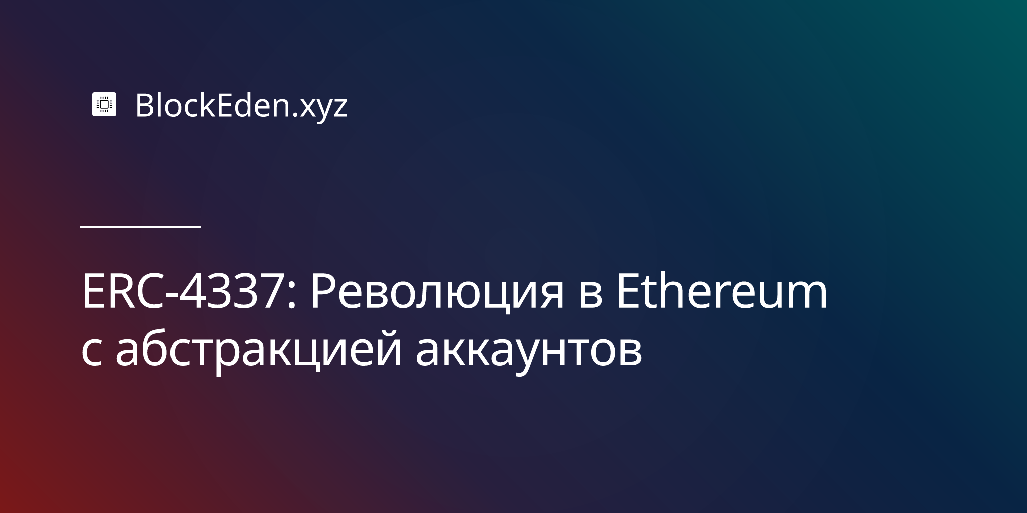 ERC-4337: Революция в Ethereum с абстракцией аккаунтов