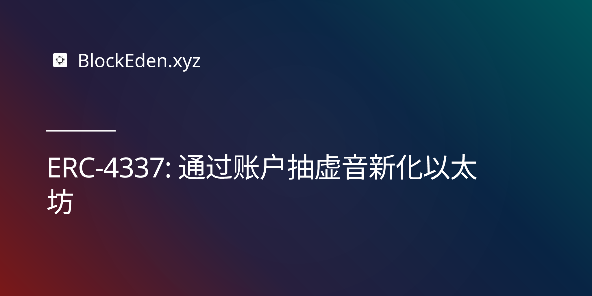 ERC-4337：通过账户抽象革新以太坊