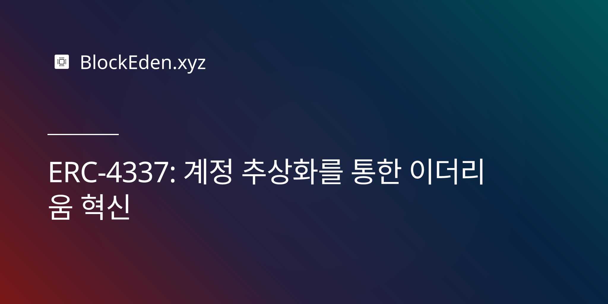ERC-4337: 계정 추상화를 통한 이더리움 혁신