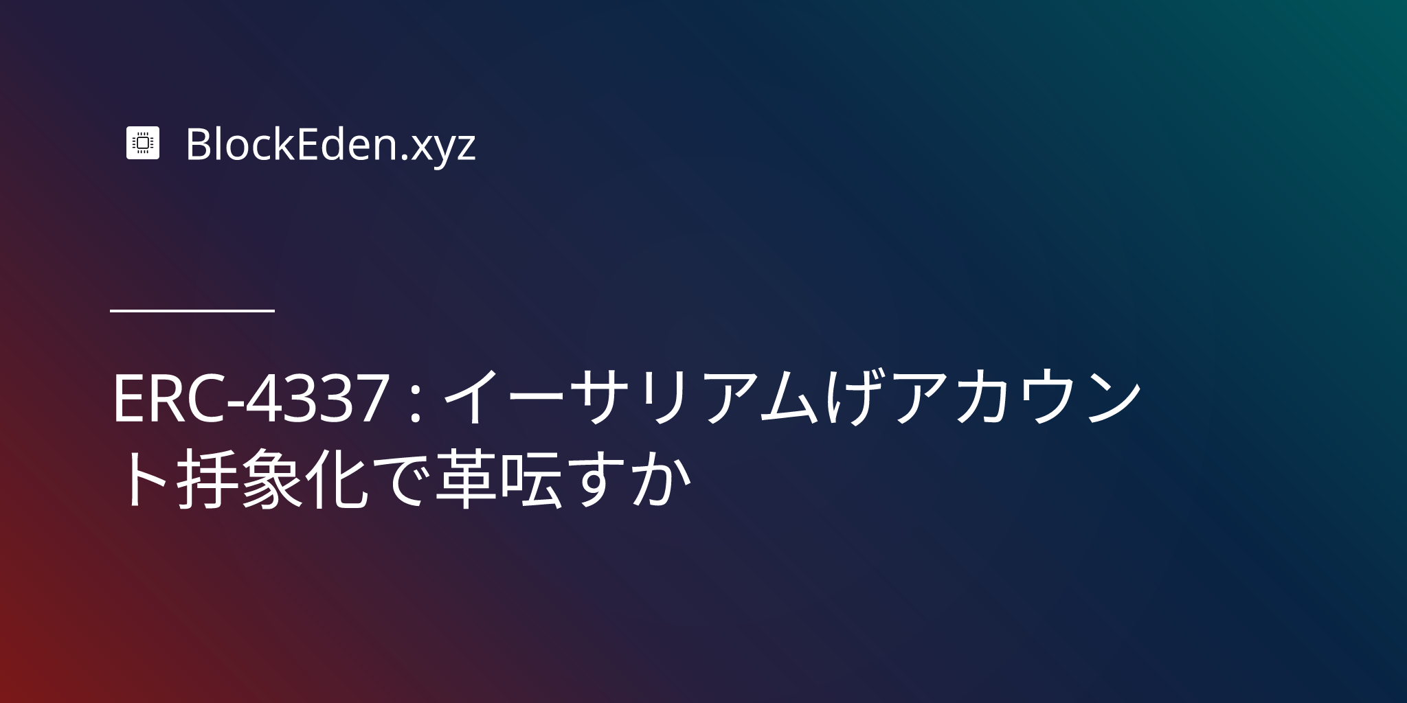 ERC-4337 : イーサリアムをアカウント抽象化で革命する