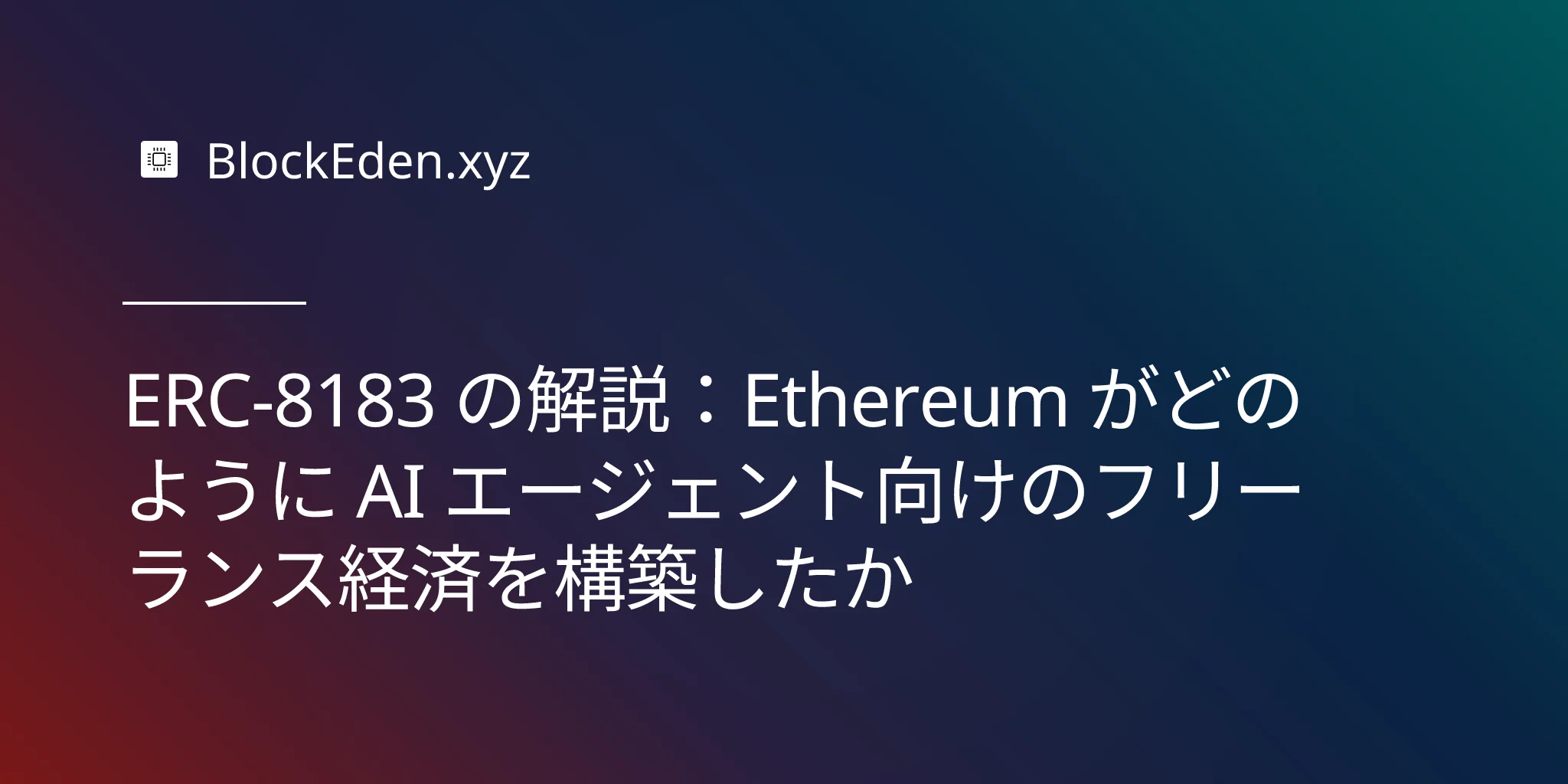 ERC-8183 の解説：Ethereum がどのように AI エージェント向けのフリーランス経済を構築したか