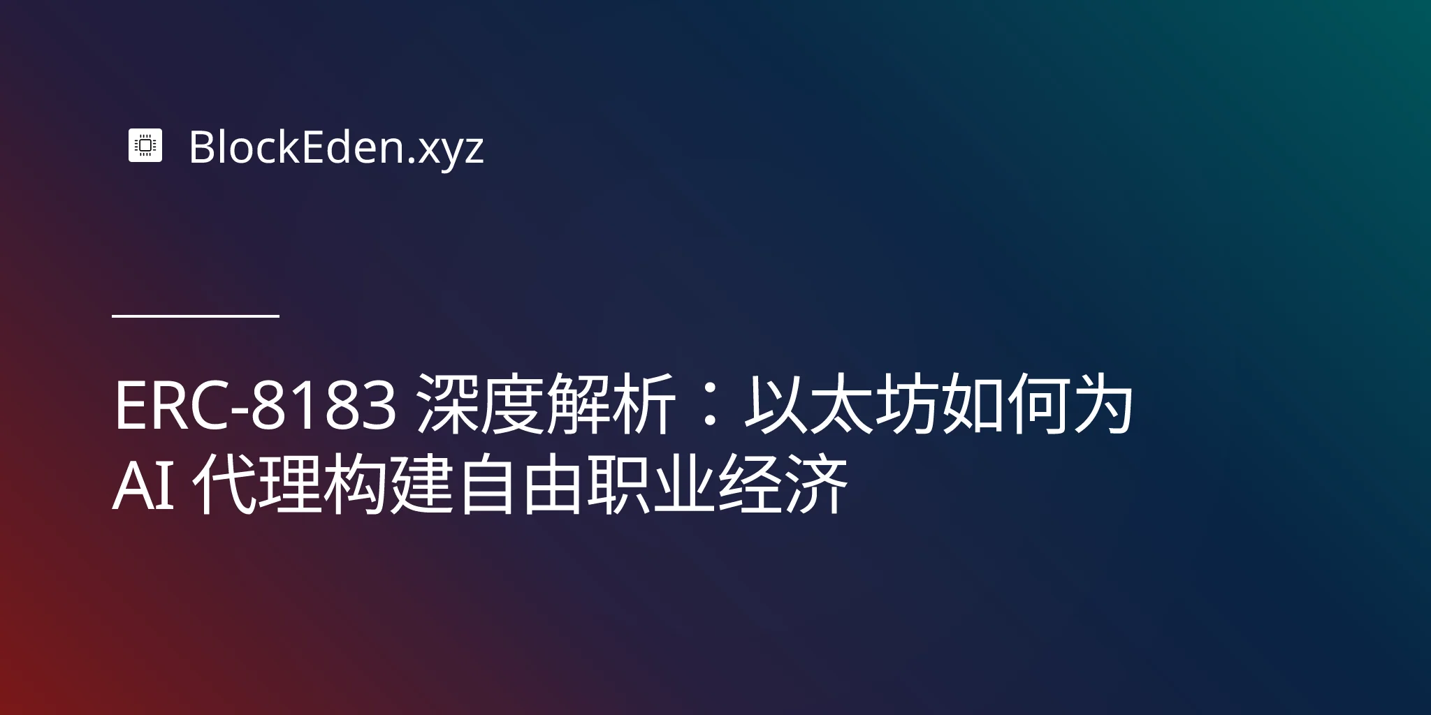 ERC-8183 深度解析：以太坊如何为 AI 代理构建自由职业经济