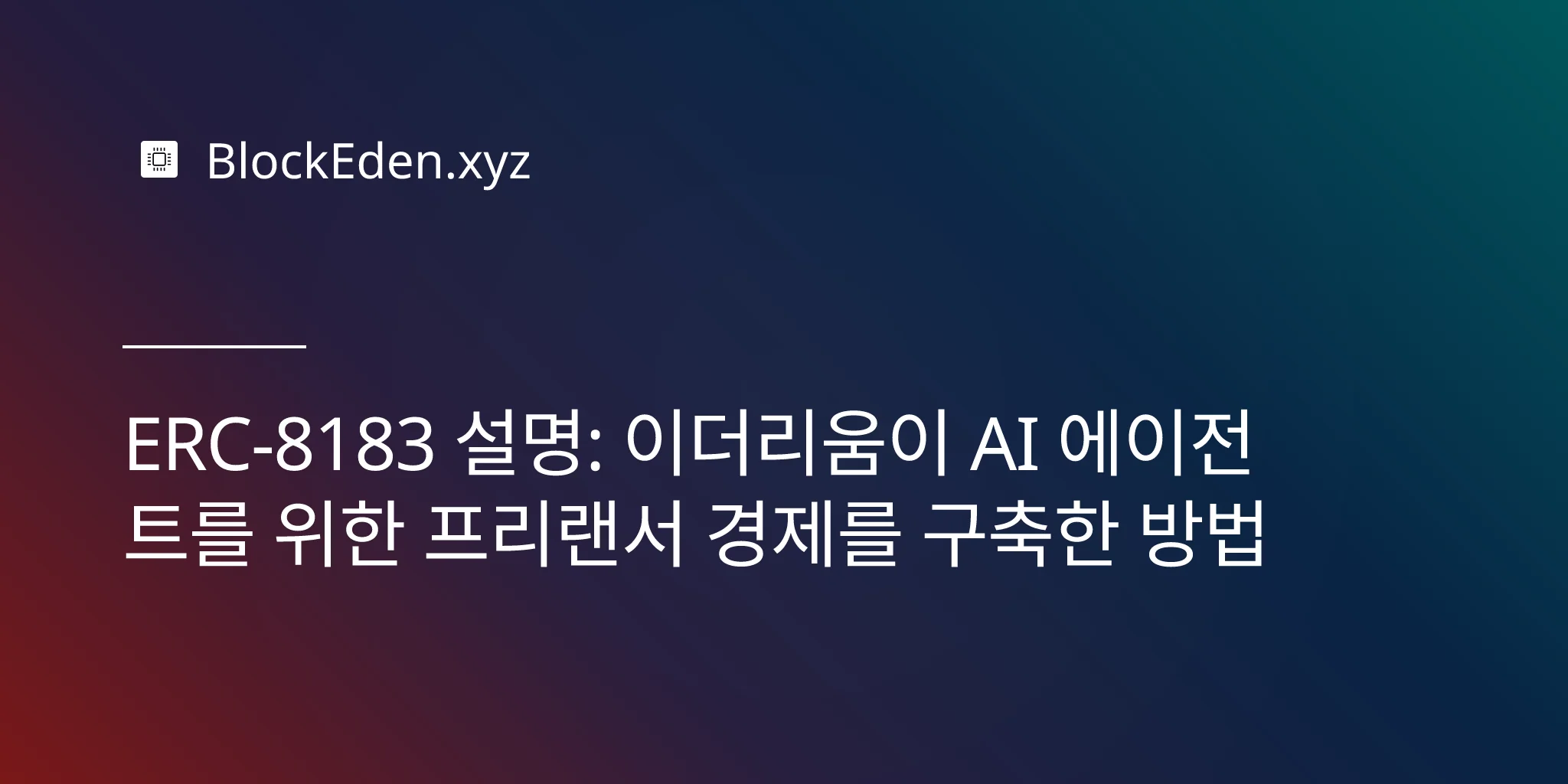 ERC-8183 설명: 이더리움이 AI 에이전트를 위한 프리랜서 경제를 구축한 방법