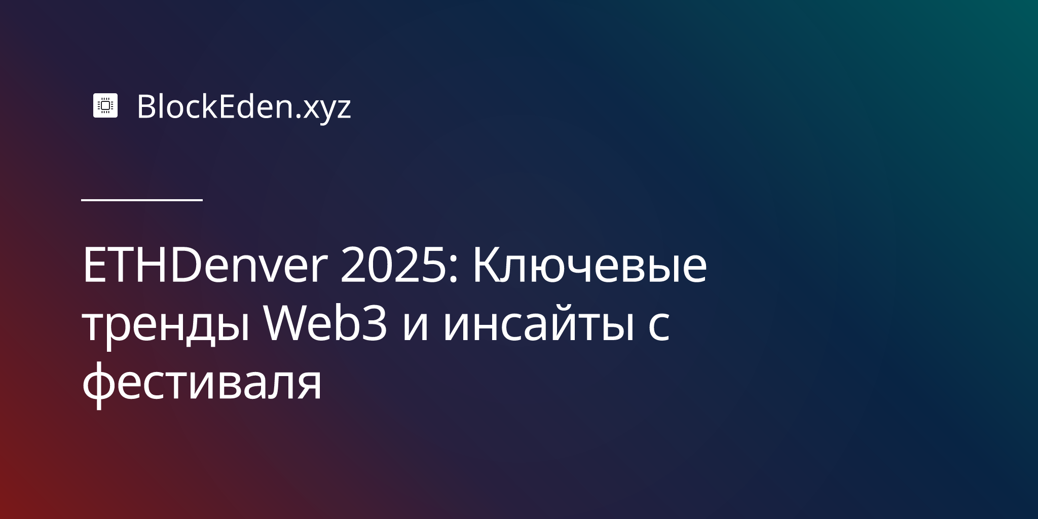 ETHDenver 2025
