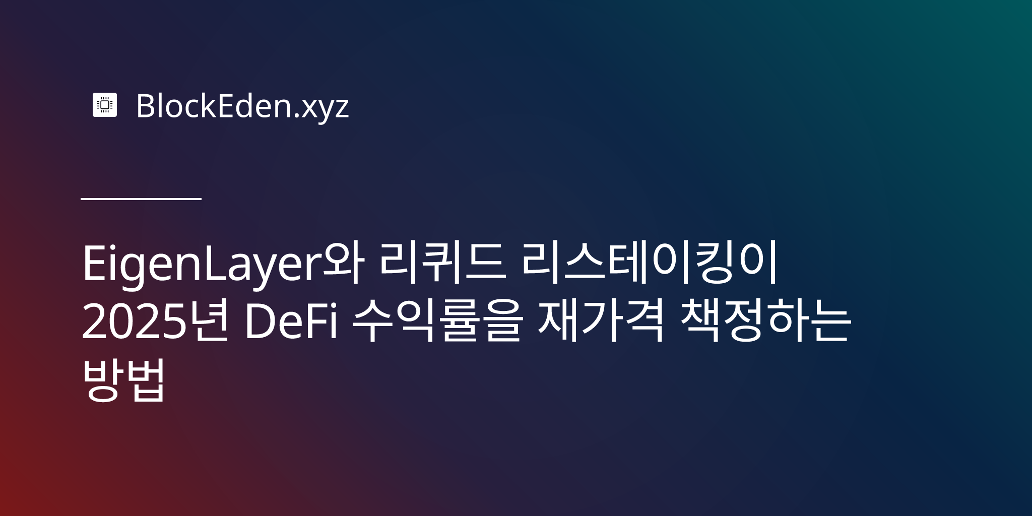 EigenLayer와 리퀴드 리스테이킹이 2025년 DeFi 수익률을 재가격 책정하는 방법