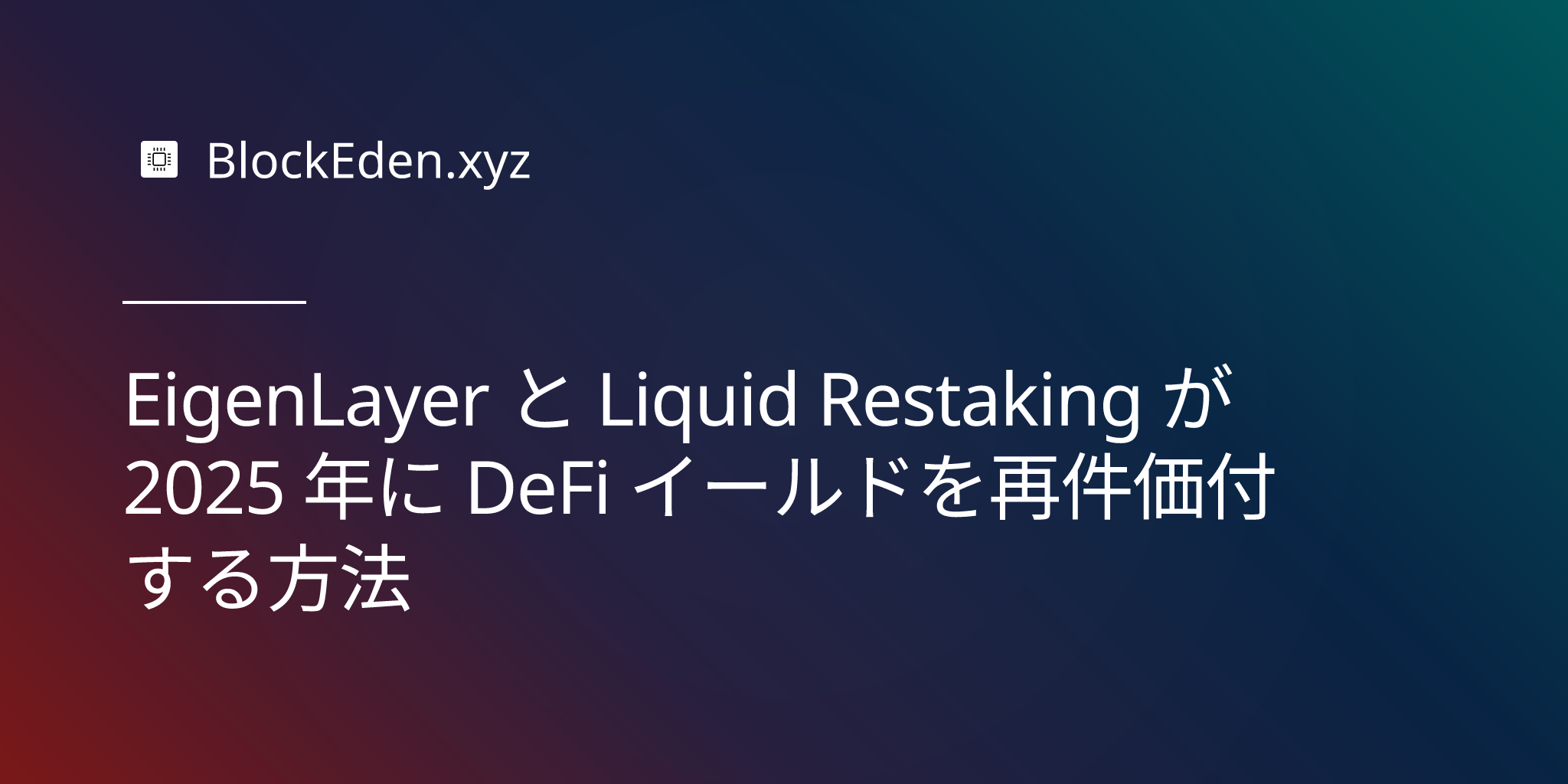 EigenLayer と Liquid Restaking が 2025 年に DeFi イールドを再価格付けする方法