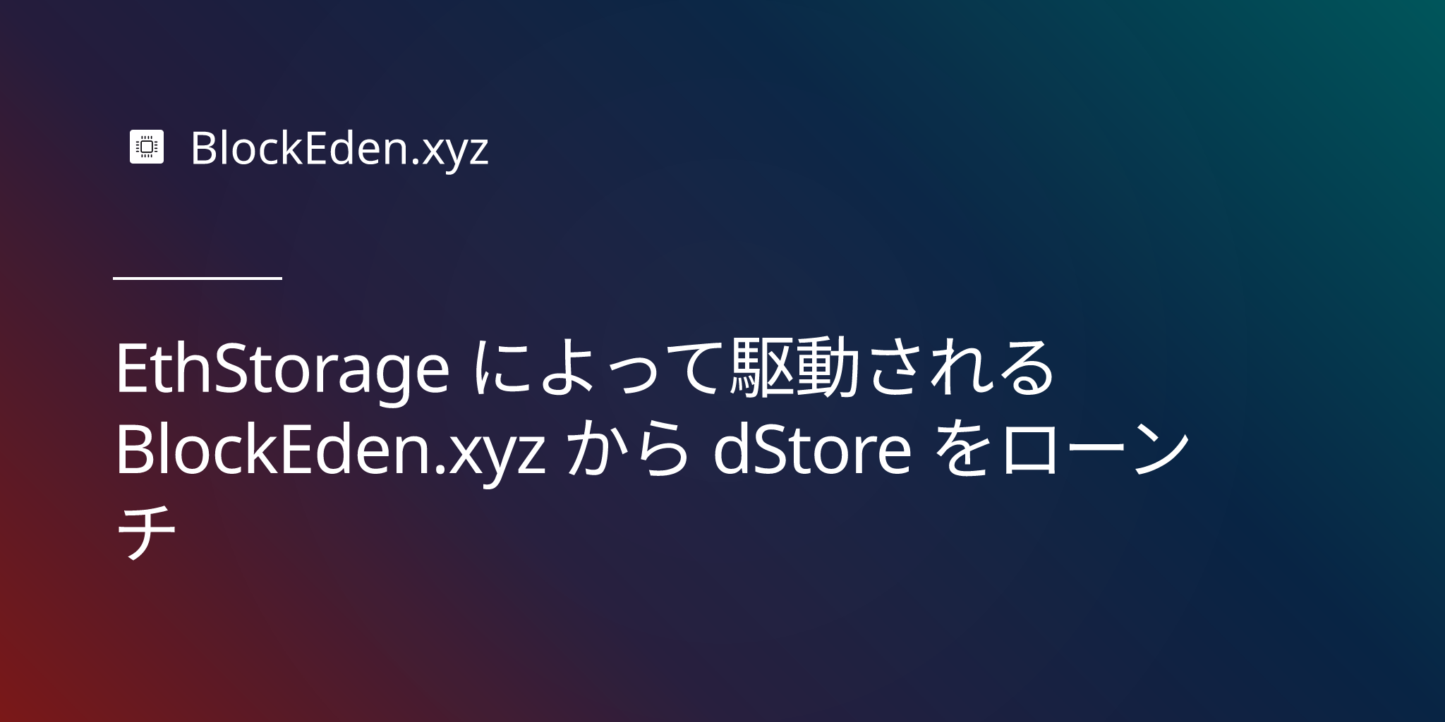 EthStorage によって駆動される BlockEden.xyz から dStore をローンチ