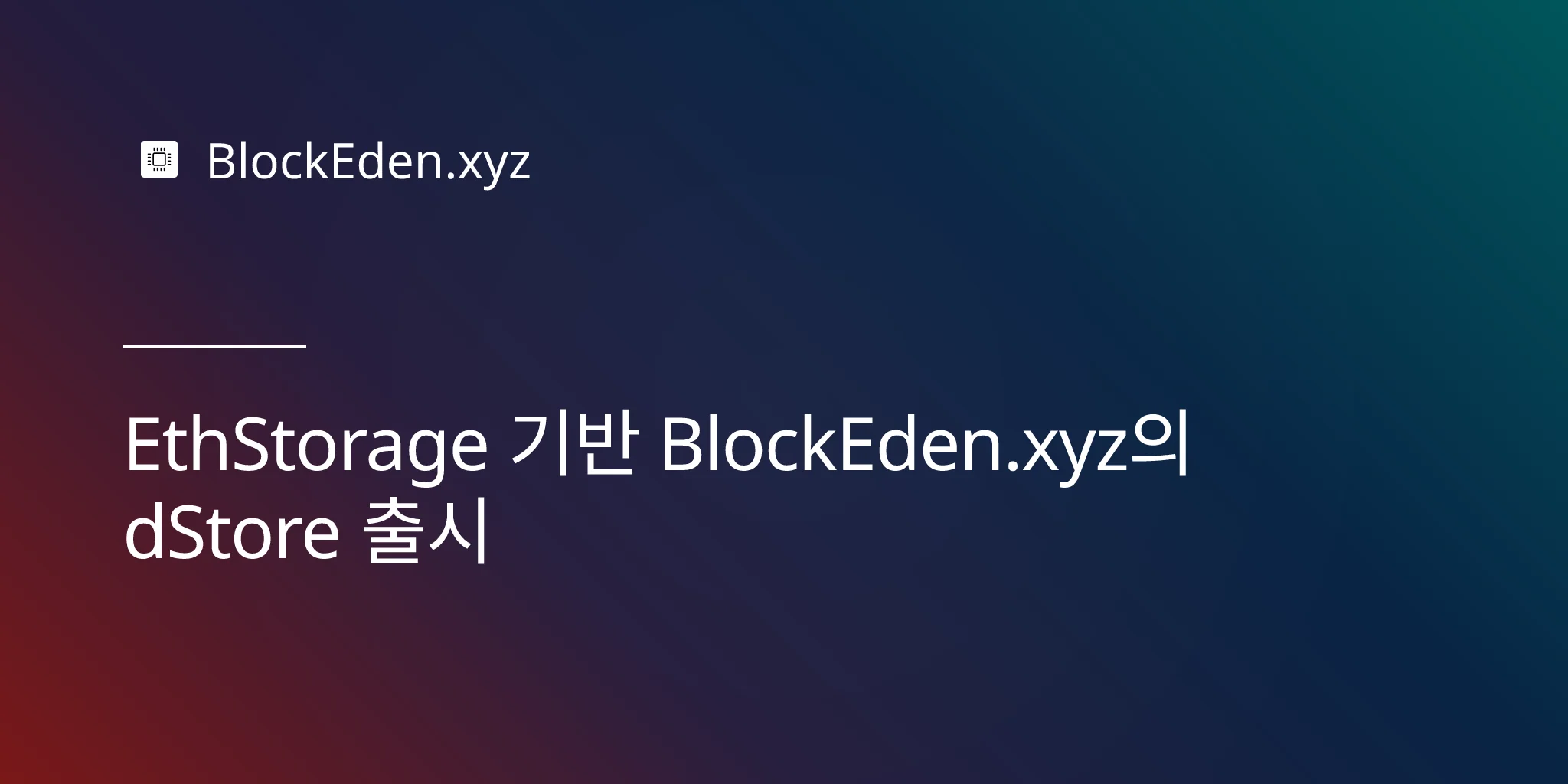 EthStorage 기반 BlockEden.xyz의 dStore 출시