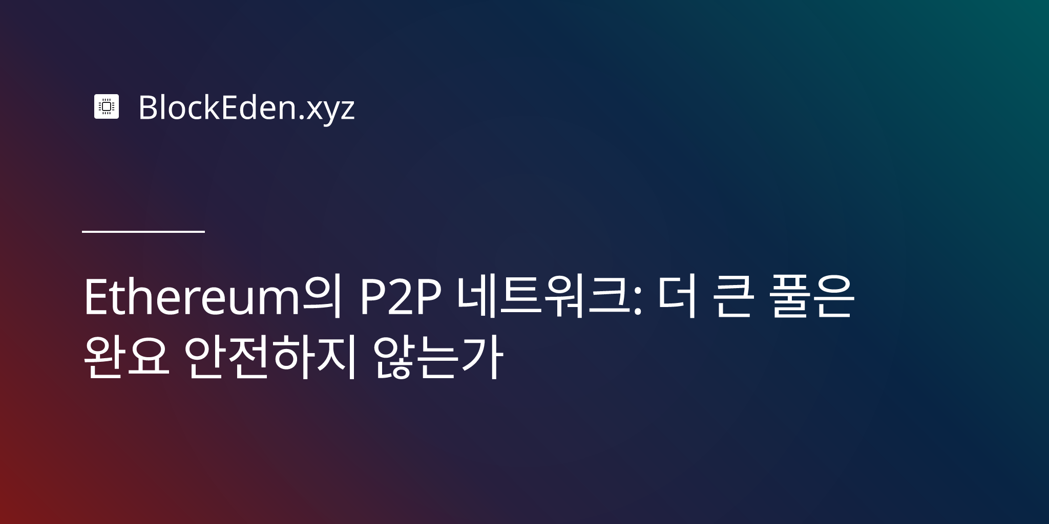 Ethereum의 P2P 네트워크: 더 큰 풀은 왜 항상 안전하지 않은가