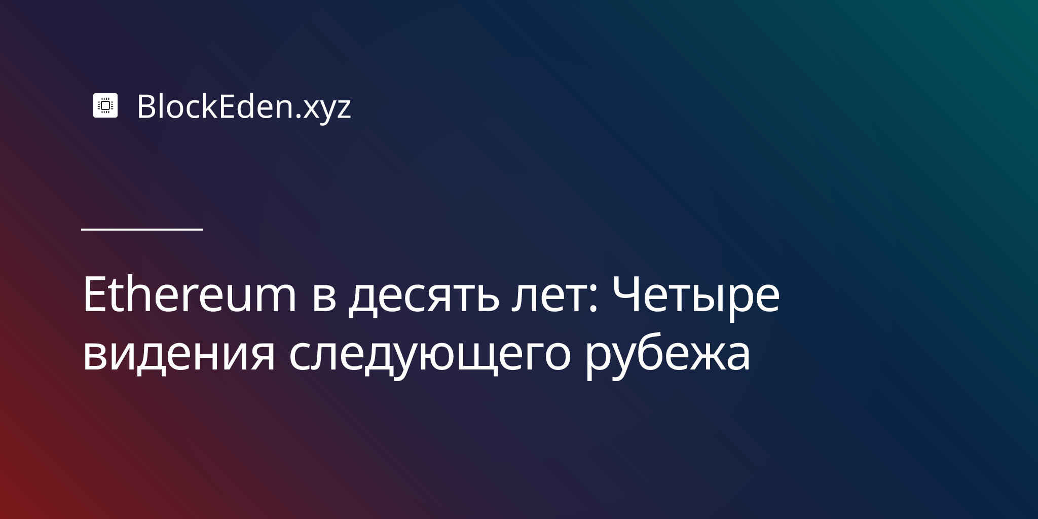 Ethereum в десять лет: Четыре видения следующего рубежа