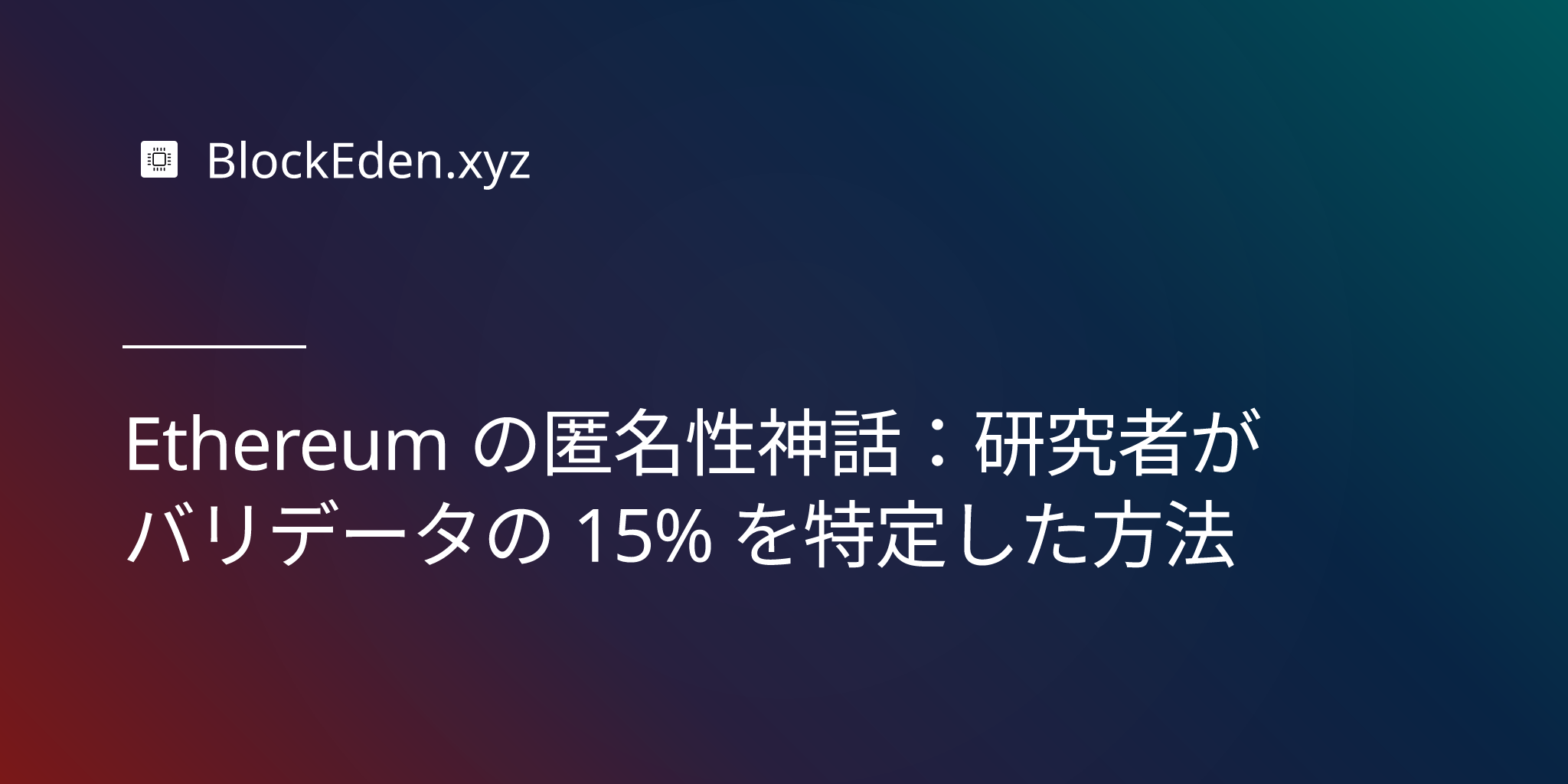Ethereum の匿名性神話：研究者がバリデータの 15% を特定した方法