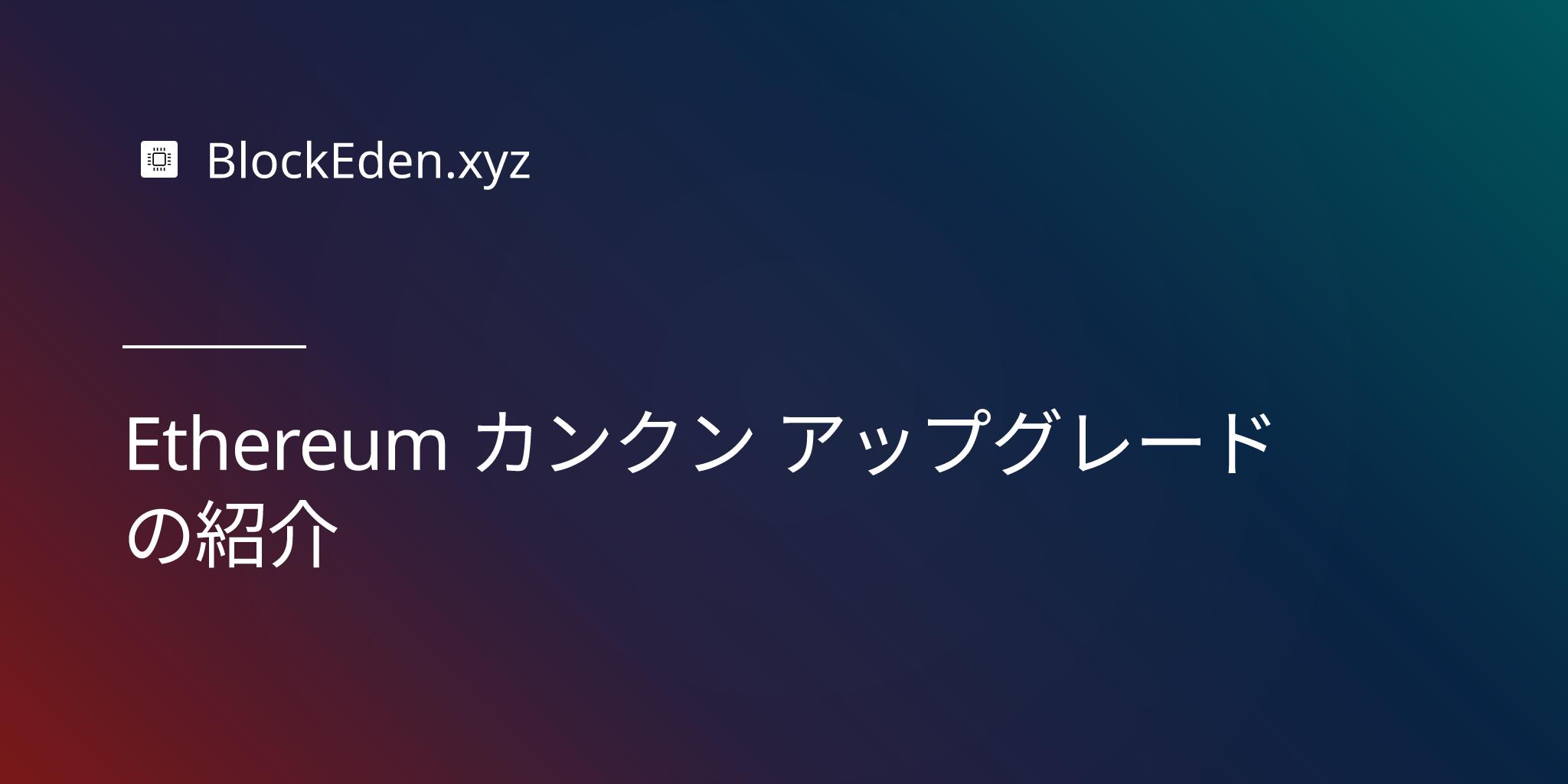 Ethereum カンクン アップグレードの紹介