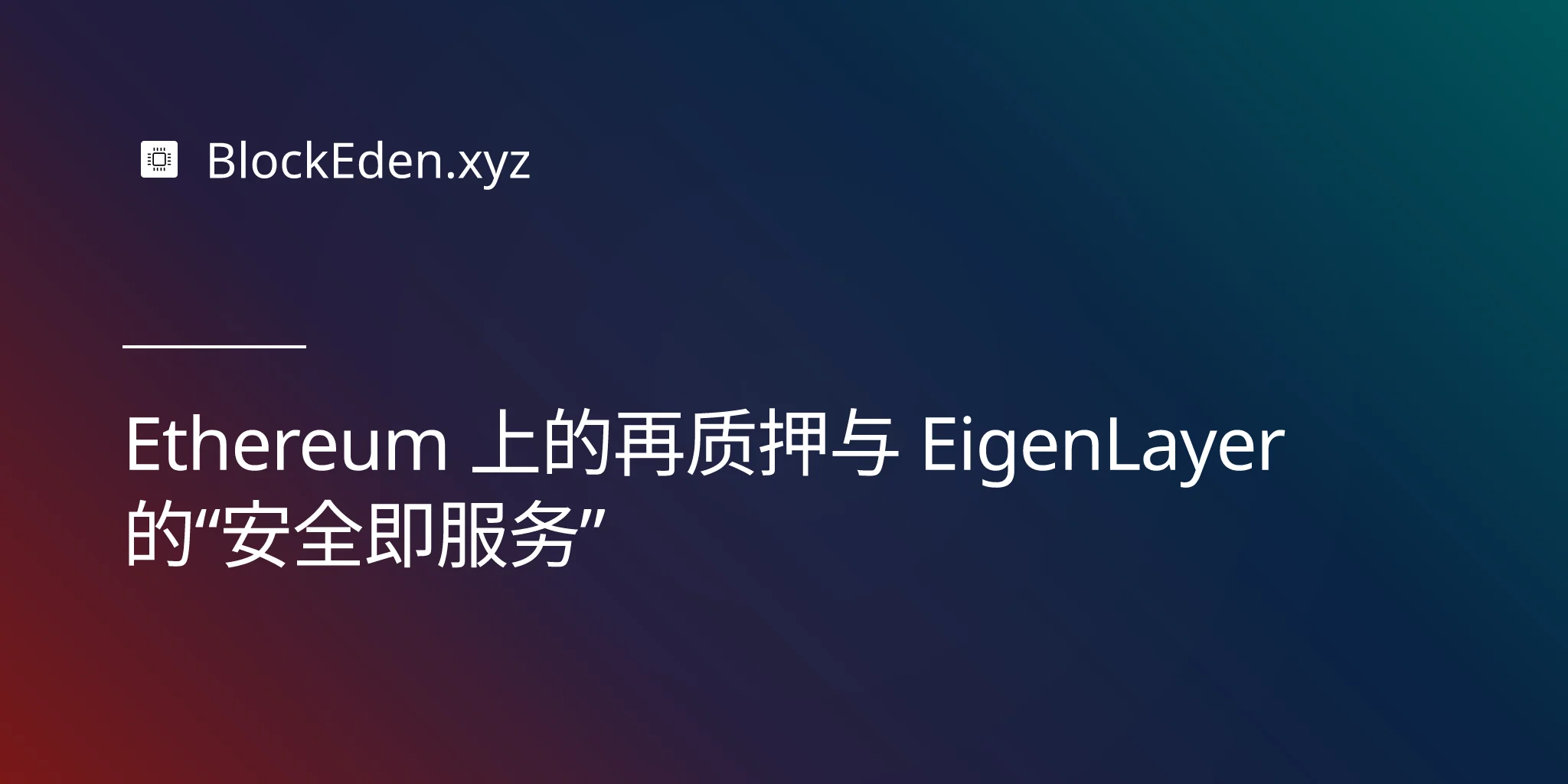 Ethereum 上的再质押与 EigenLayer 的“安全即服务”