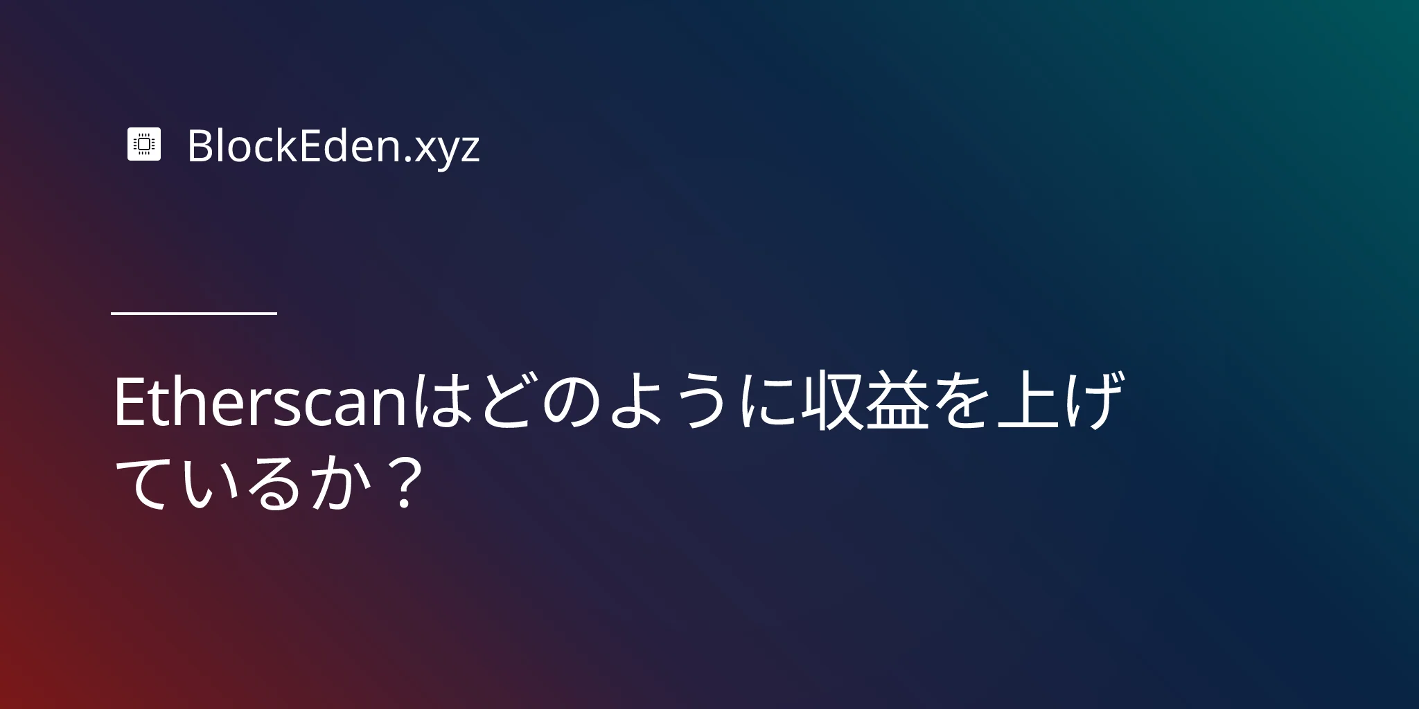Etherscanはどのように収益を上げているか？