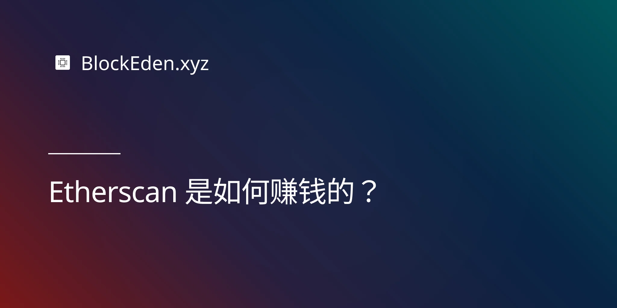 Etherscan 是如何赚钱的？