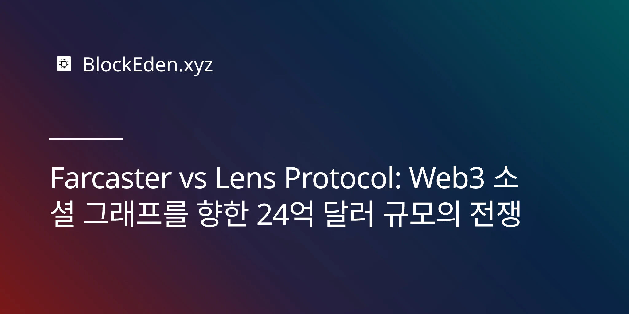 Farcaster vs Lens Protocol: Web3 소셜 그래프를 향한 24억 달러 규모의 전쟁