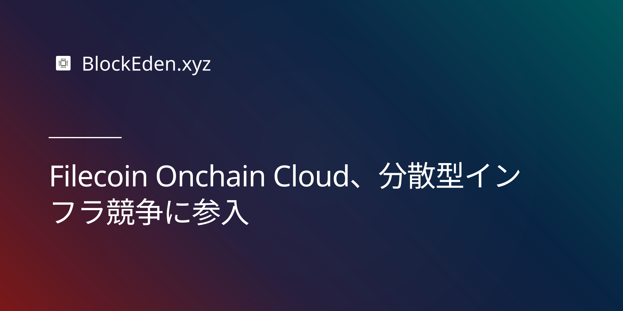 Filecoin Onchain Cloud、分散型インフラ競争に参入