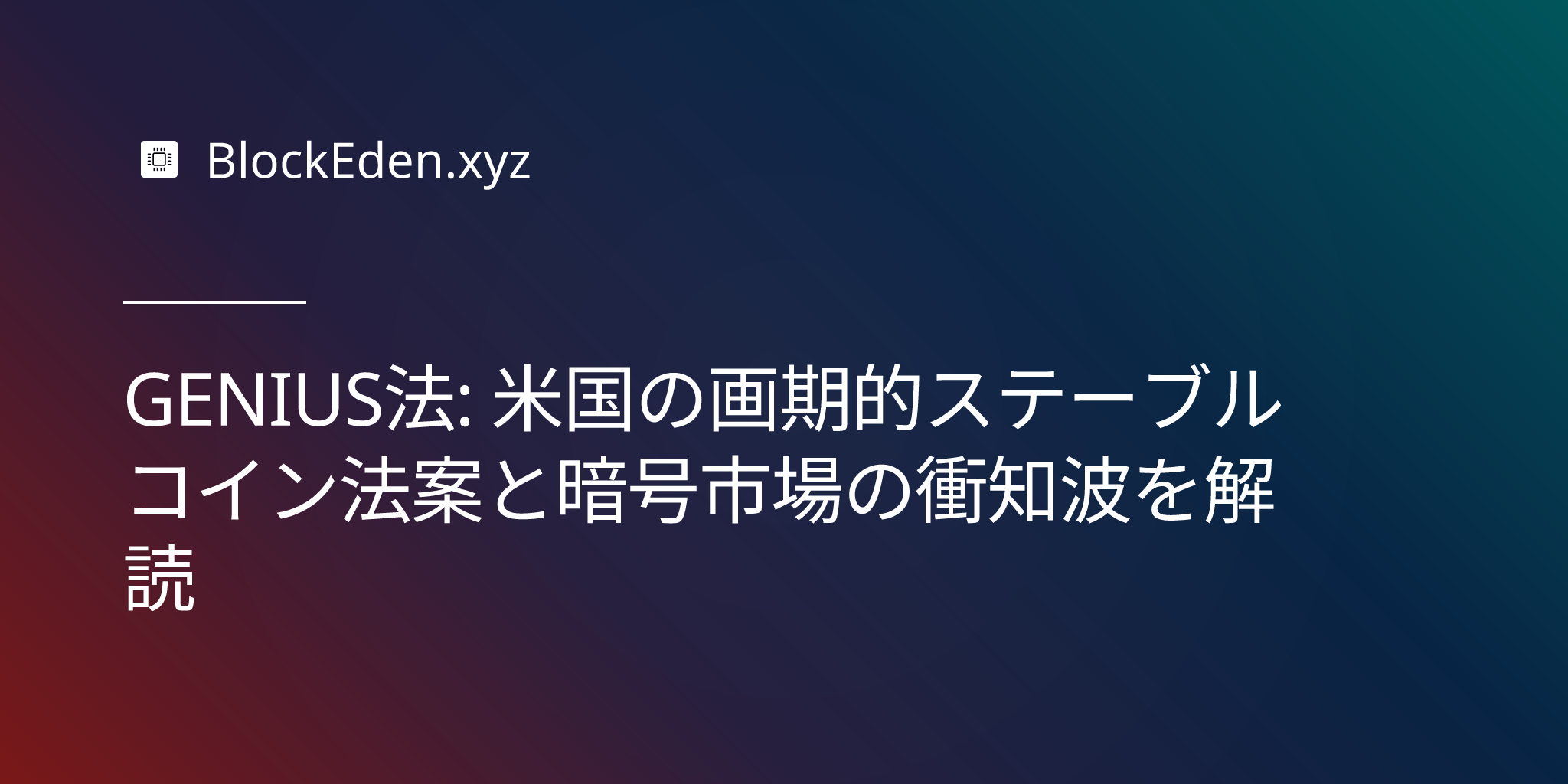 GENIUS法: 米国の画期的ステーブルコイン法案と暗号市場への衝撃波を解読