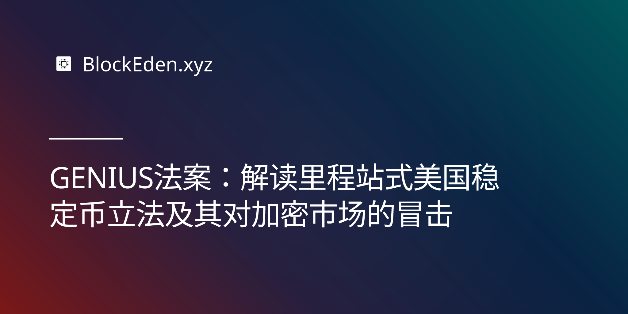 GENIUS法案：解读里程碑式美国稳定币立法及其对加密市场的冲击