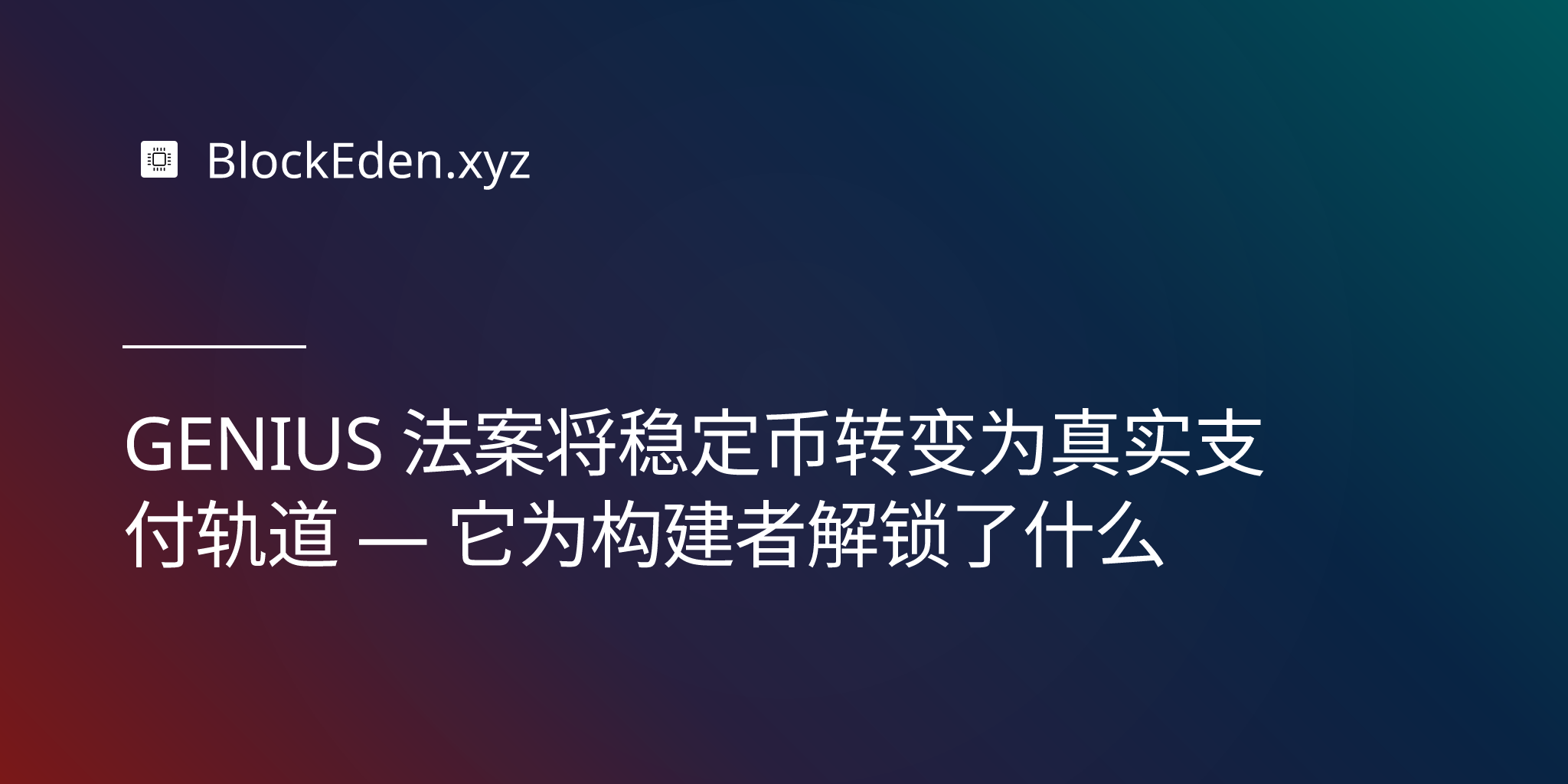GENIUS 法案将稳定币转变为真实支付轨道 — 它为构建者解锁了什么