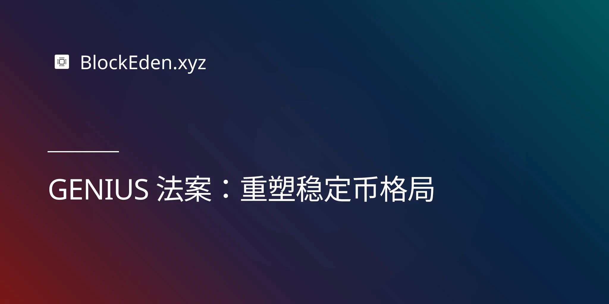 GENIUS 法案：重塑稳定币格局