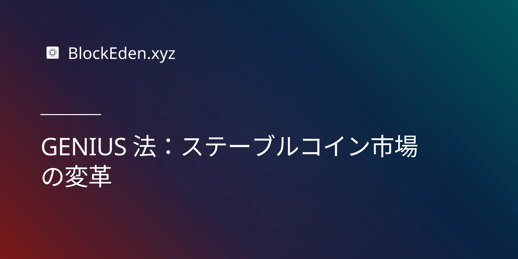 GENIUS 法：ステーブルコイン市場の変革