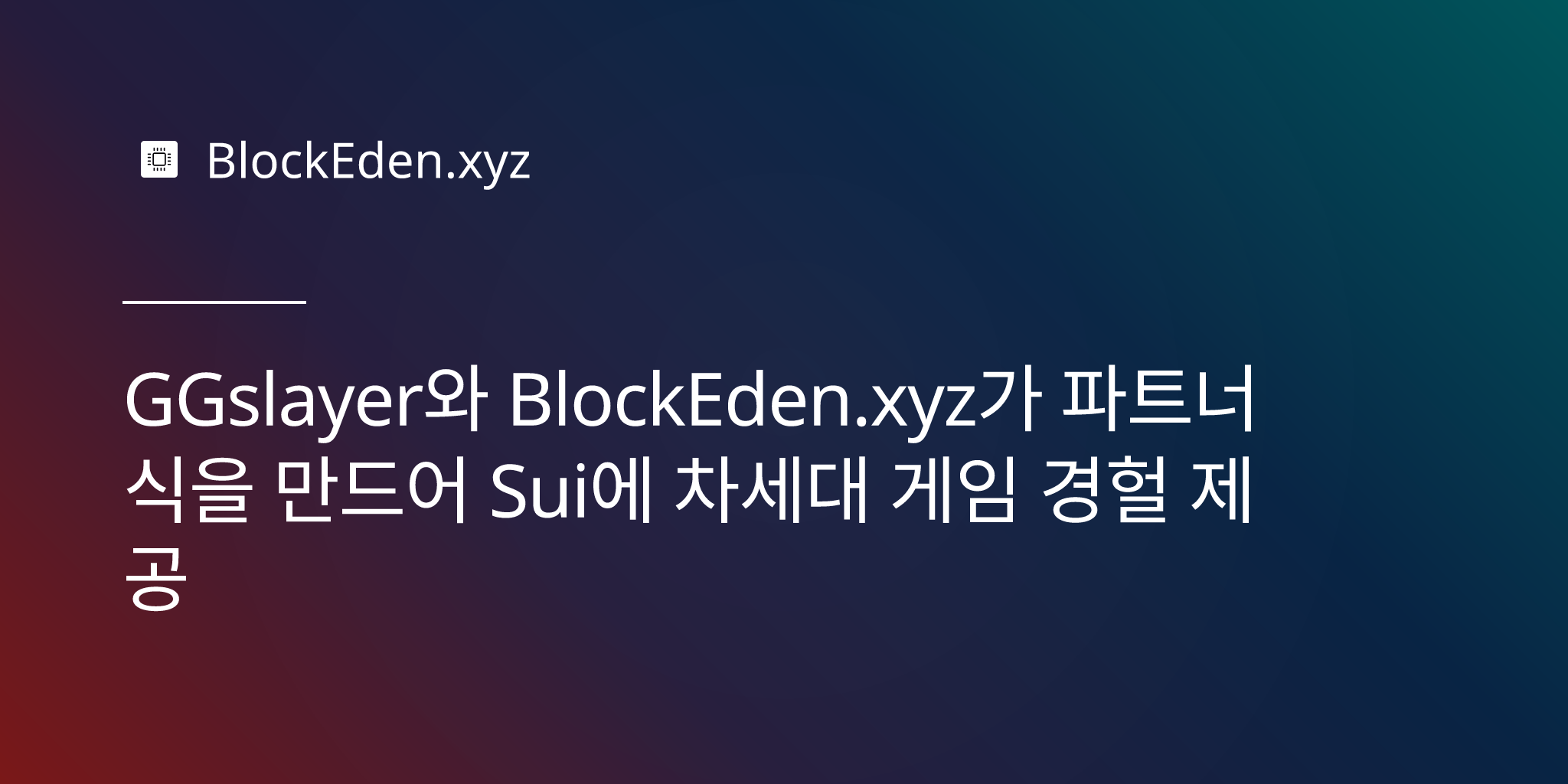 GGslayer와 BlockEden.xyz가 파트너십을 맺어 Sui에 차세대 게임 경험 제공