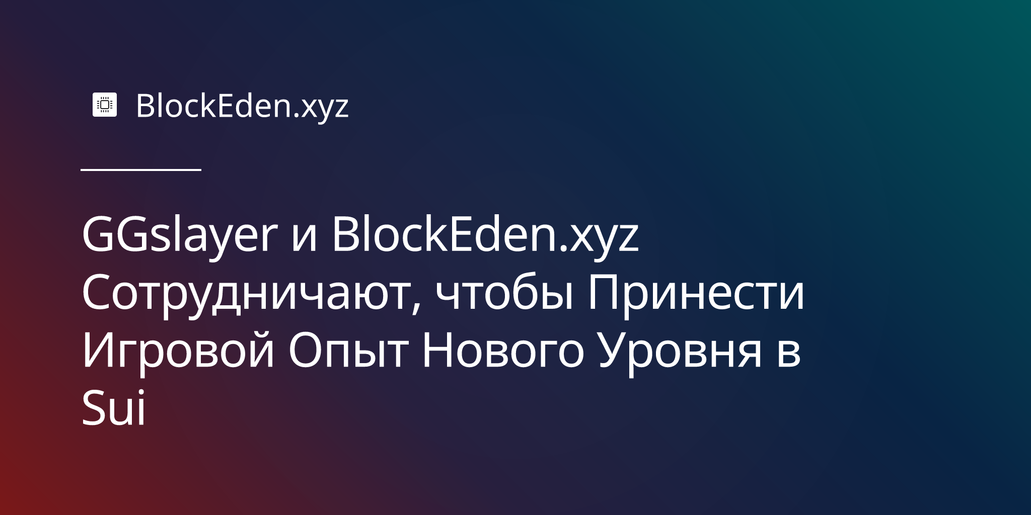 GGslayer и BlockEden.xyz Сотрудничают, чтобы Принести Игровой Опыт Нового Уровня в Sui