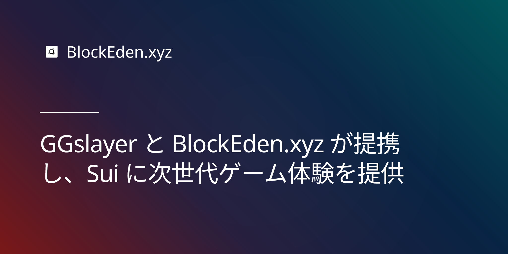 GGslayer と BlockEden.xyz が提携し、Sui に次世代ゲーム体験を提供