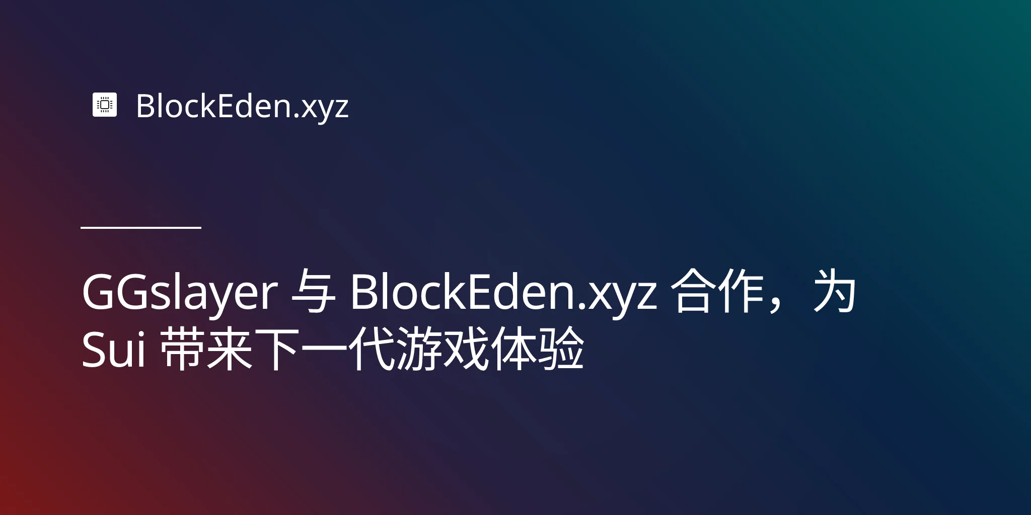 GGslayer 与 BlockEden.xyz 合作，为 Sui 带来下一代游戏体验