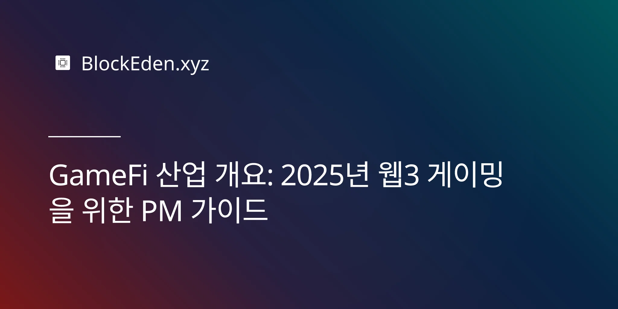 GameFi 산업 개요: 2025년 웹3 게이밍을 위한 PM 가이드