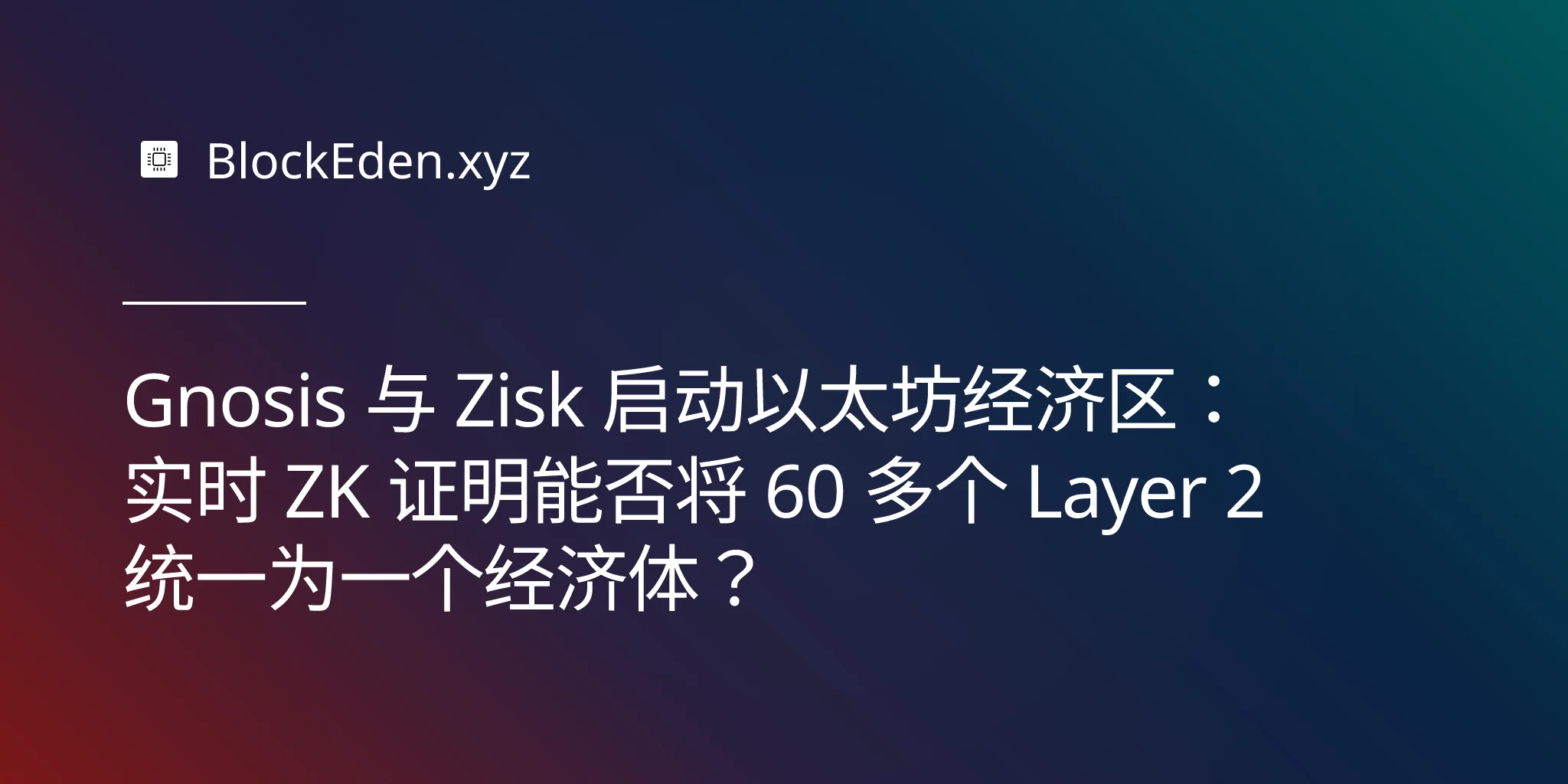Gnosis 与 Zisk 启动以太坊经济区：实时 ZK 证明能否将 60 多个 Layer 2 统一为一个经济体？