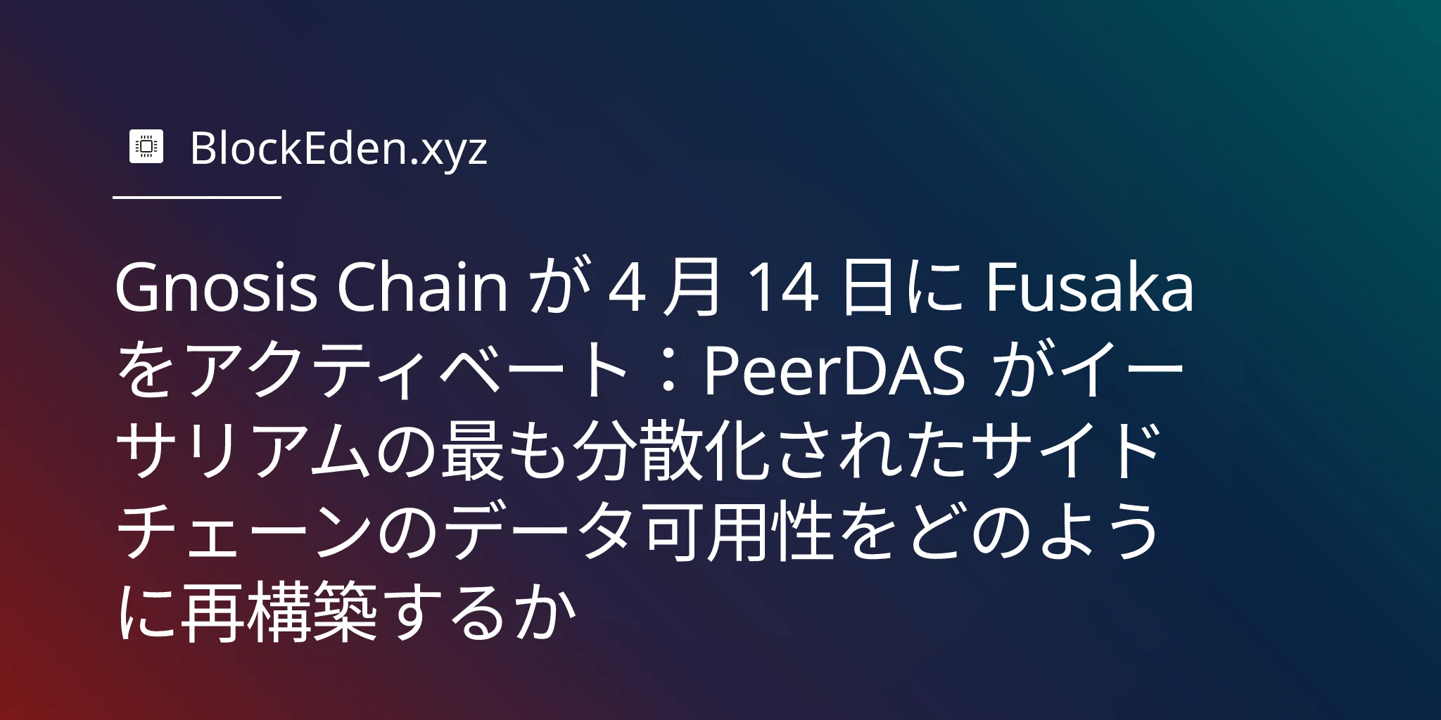 Gnosis Chain が 4 月 14 日に Fusaka をアクティベート：PeerDAS がイーサリアムの最も分散化されたサイドチェーンのデータ可用性をどのように再構築するか