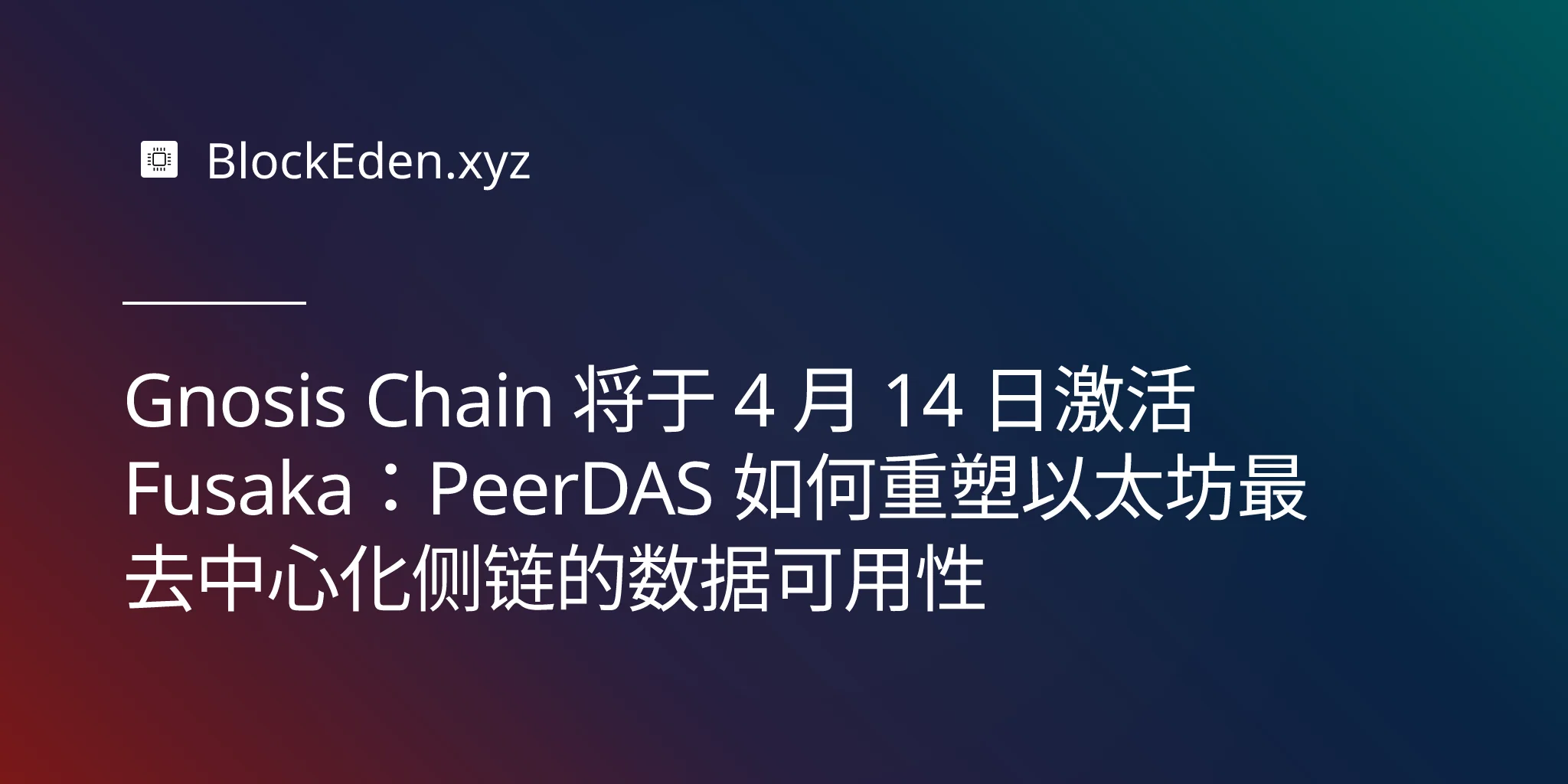 Gnosis Chain 将于 4 月 14 日激活 Fusaka：PeerDAS 如何重塑以太坊最去中心化侧链的数据可用性