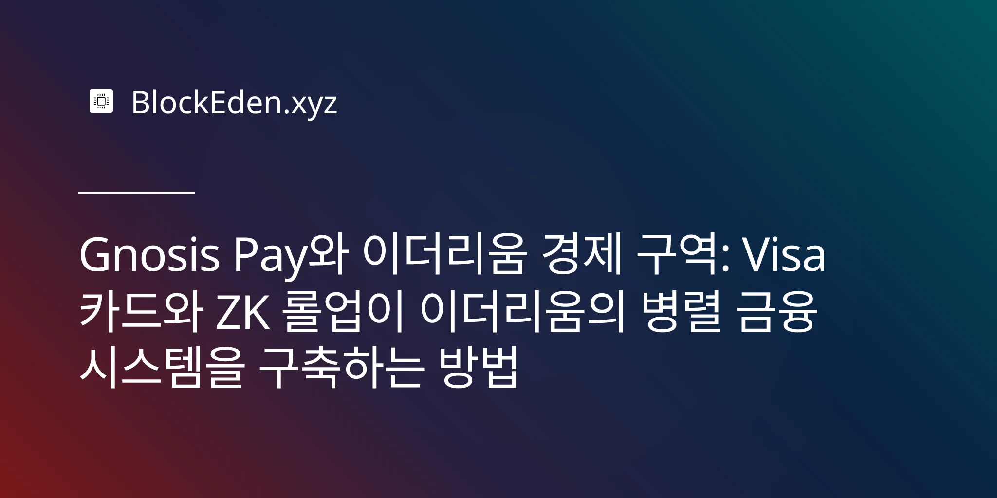 Gnosis Pay와 이더리움 경제 구역: Visa 카드와 ZK 롤업이 이더리움의 병렬 금융 시스템을 구축하는 방법