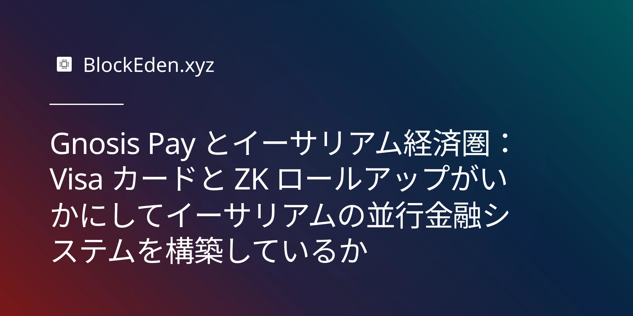 Gnosis Pay とイーサリアム経済圏：Visa カードと ZK ロールアップがいかにしてイーサリアムの並行金融システムを構築しているか