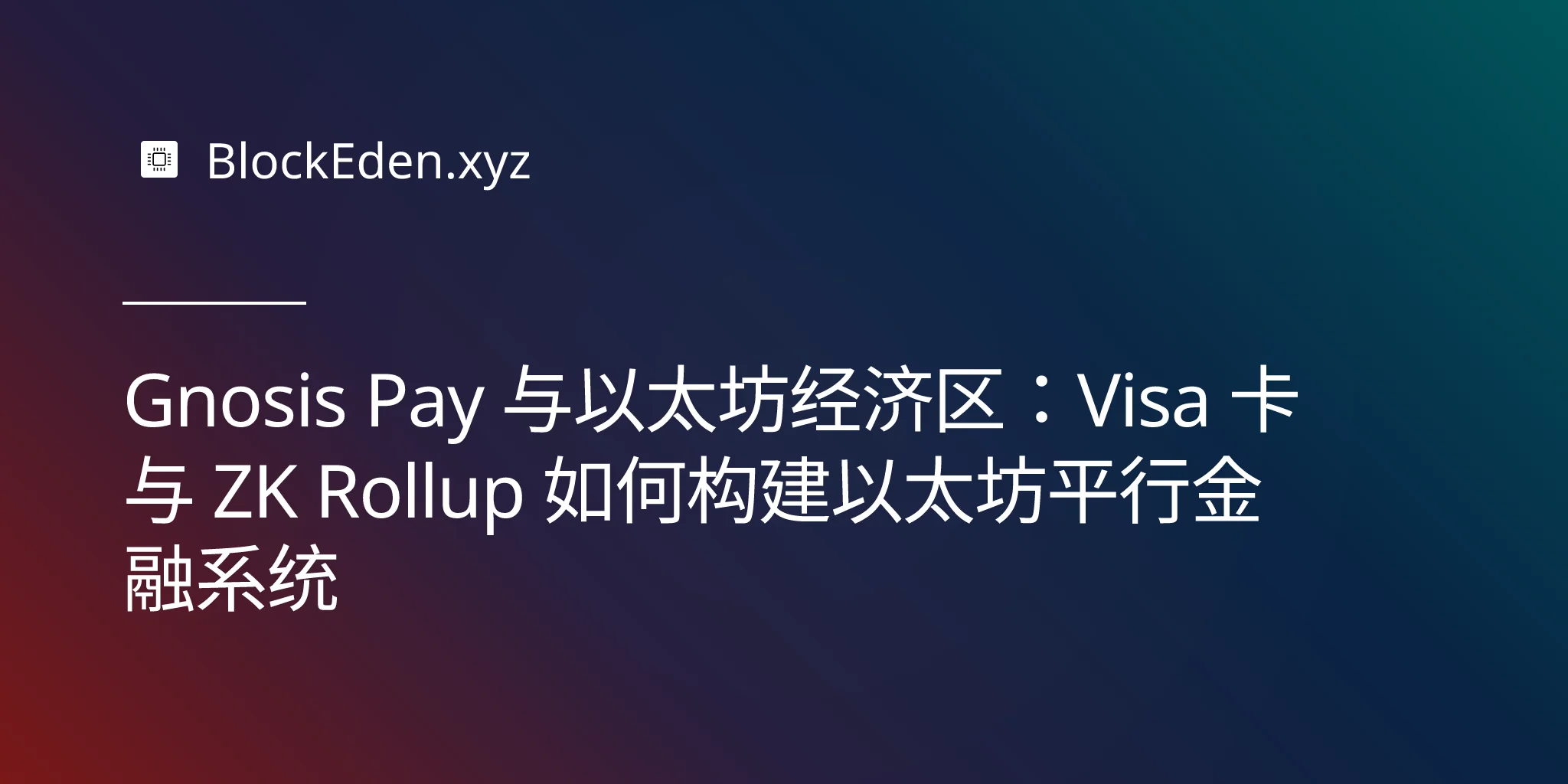 Gnosis Pay 与以太坊经济区：Visa 卡与 ZK Rollup 如何构建以太坊平行金融系统