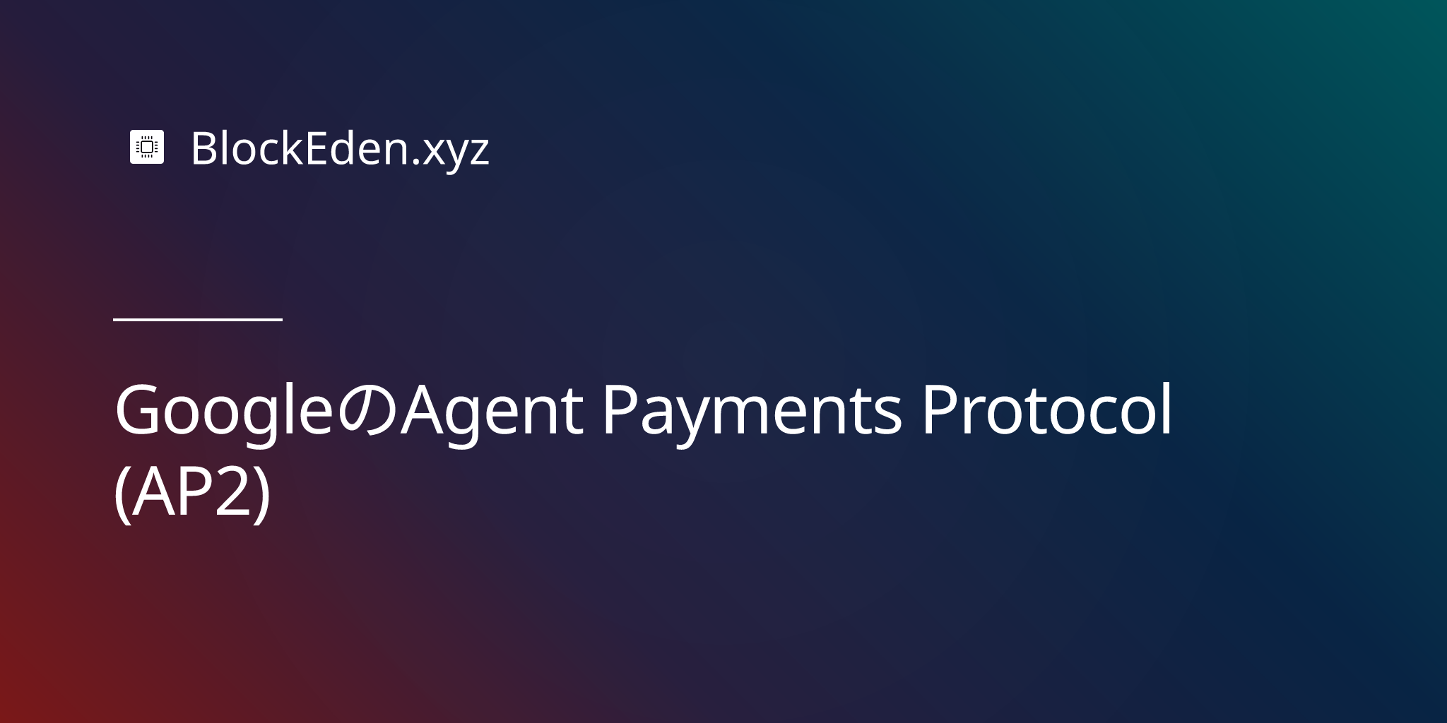 GoogleのAgent Payments Protocol (AP2)