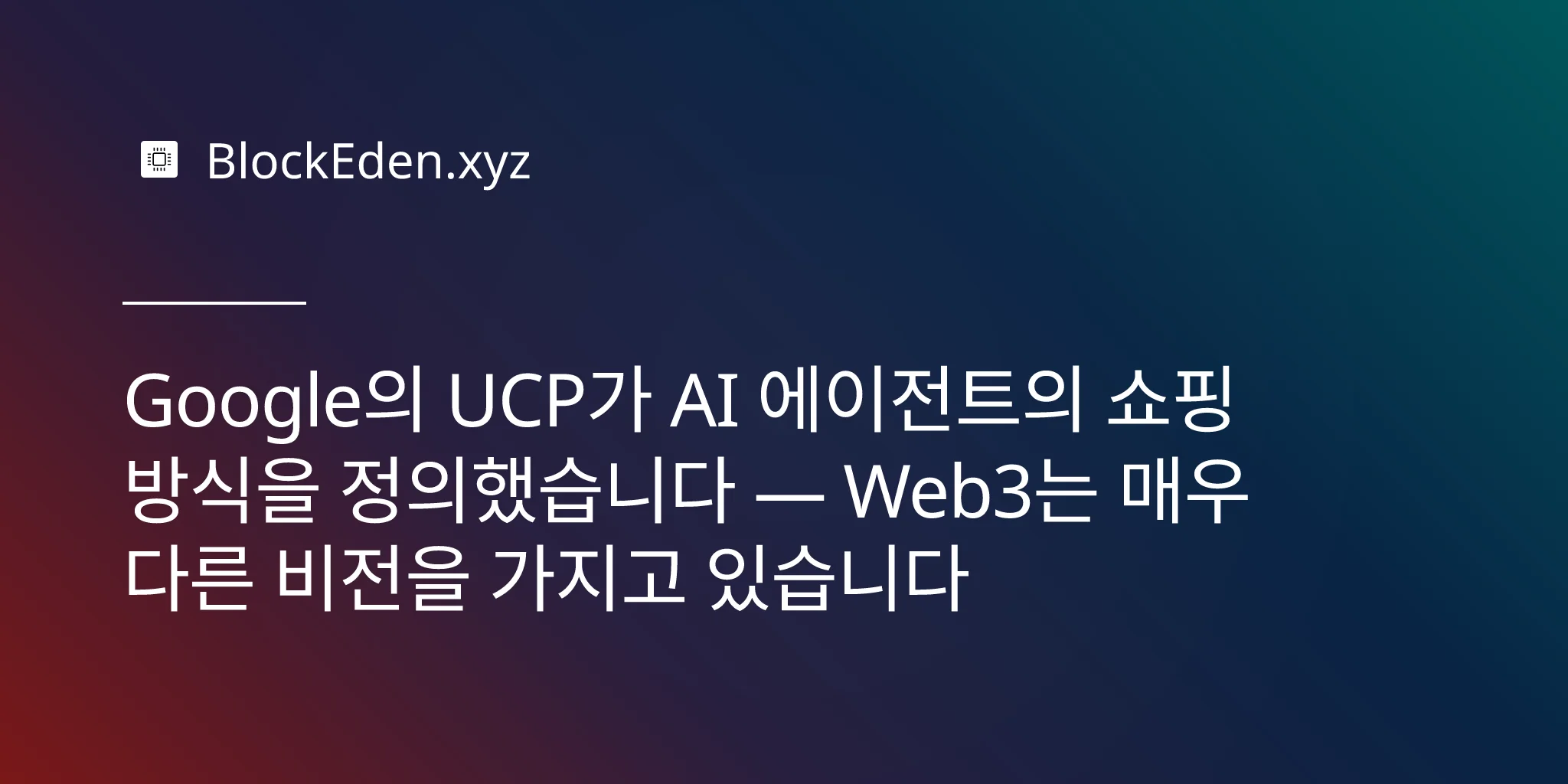Google의 UCP가 AI 에이전트의 쇼핑 방식을 정의했습니다 — Web3는 매우 다른 비전을 가지고 있습니다