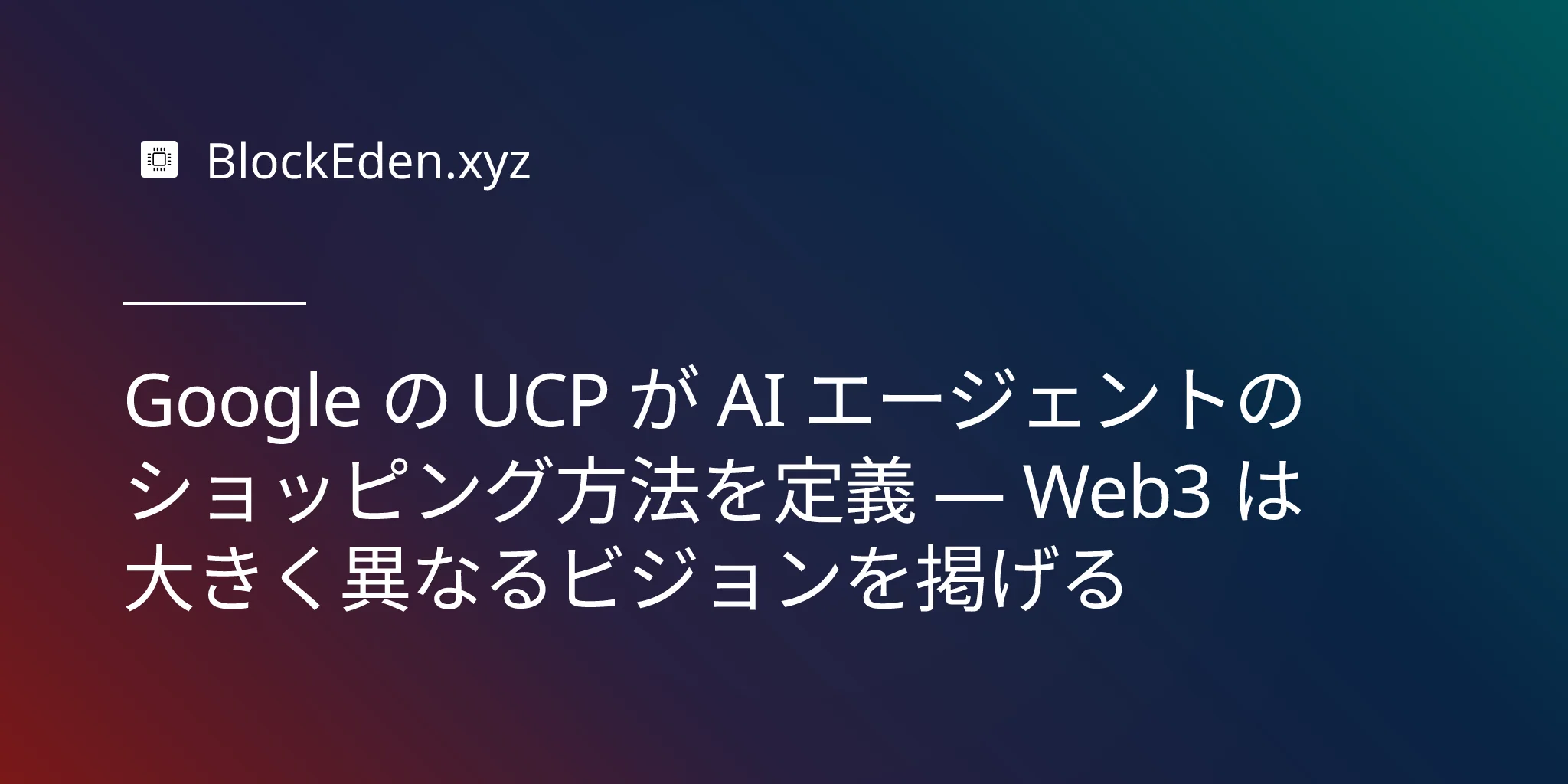 Google の UCP が AI エージェントのショッピング方法を定義 — Web3 は大きく異なるビジョンを掲げる
