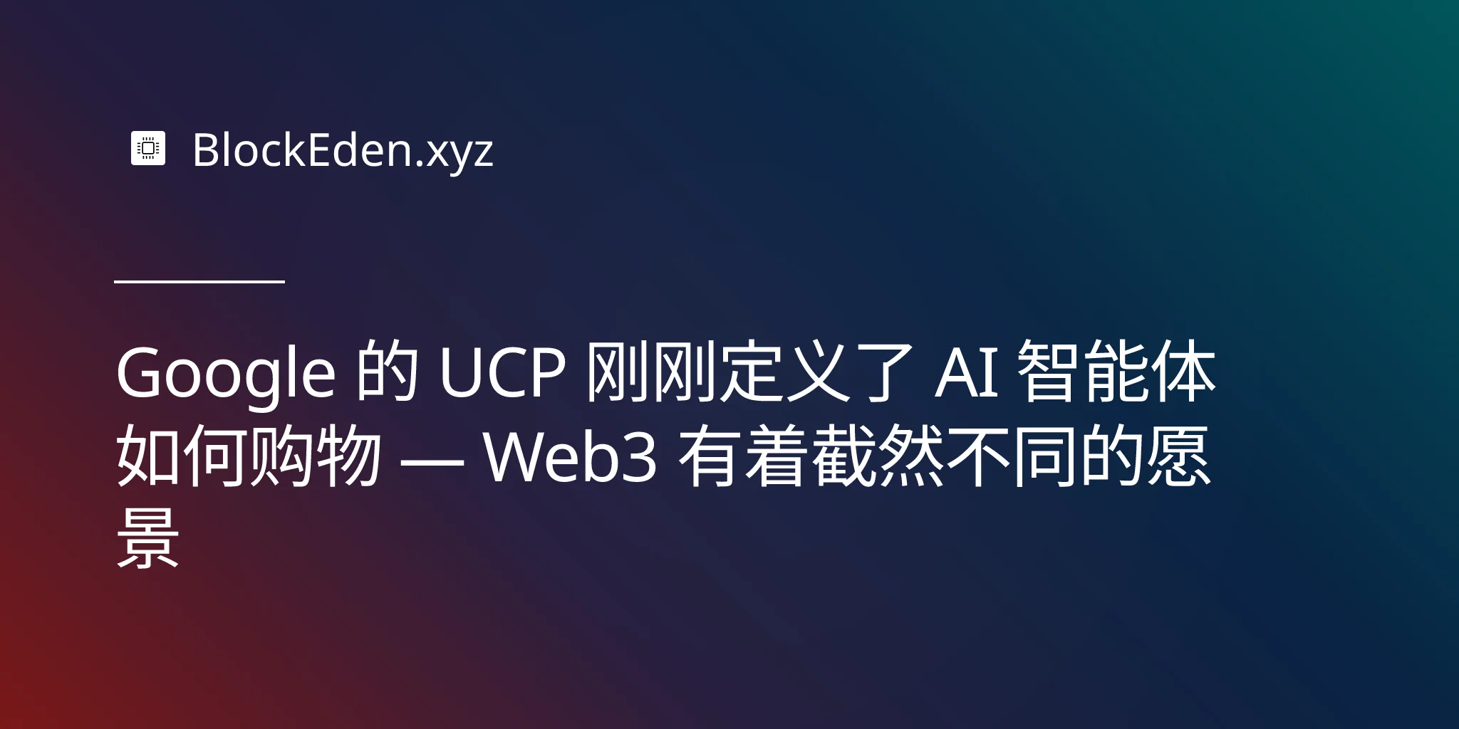 Google 的 UCP 刚刚定义了 AI 智能体如何购物 — Web3 有着截然不同的愿景